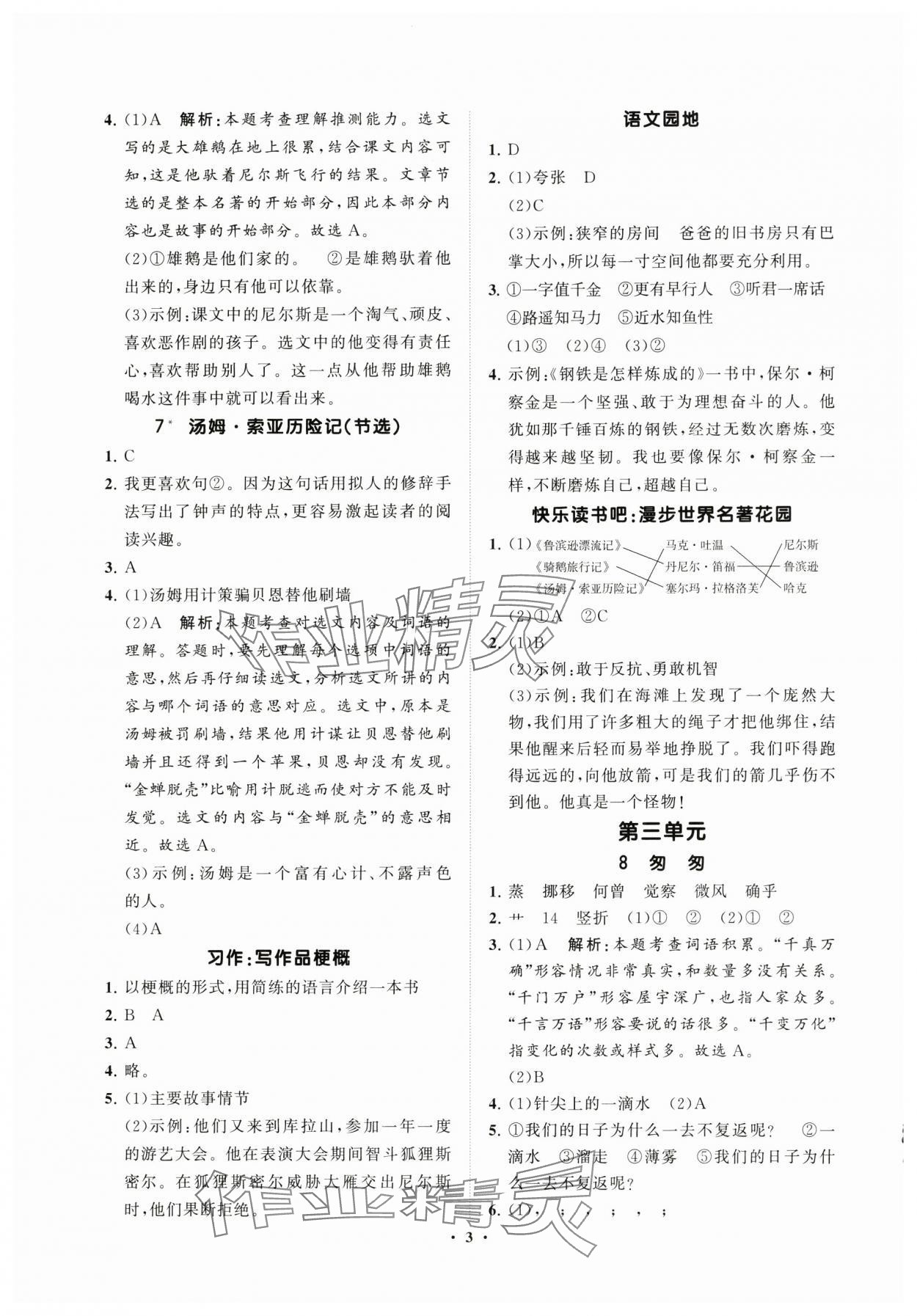 2025年同步練習(xí)冊分層指導(dǎo)六年級語文下冊人教版 參考答案第3頁