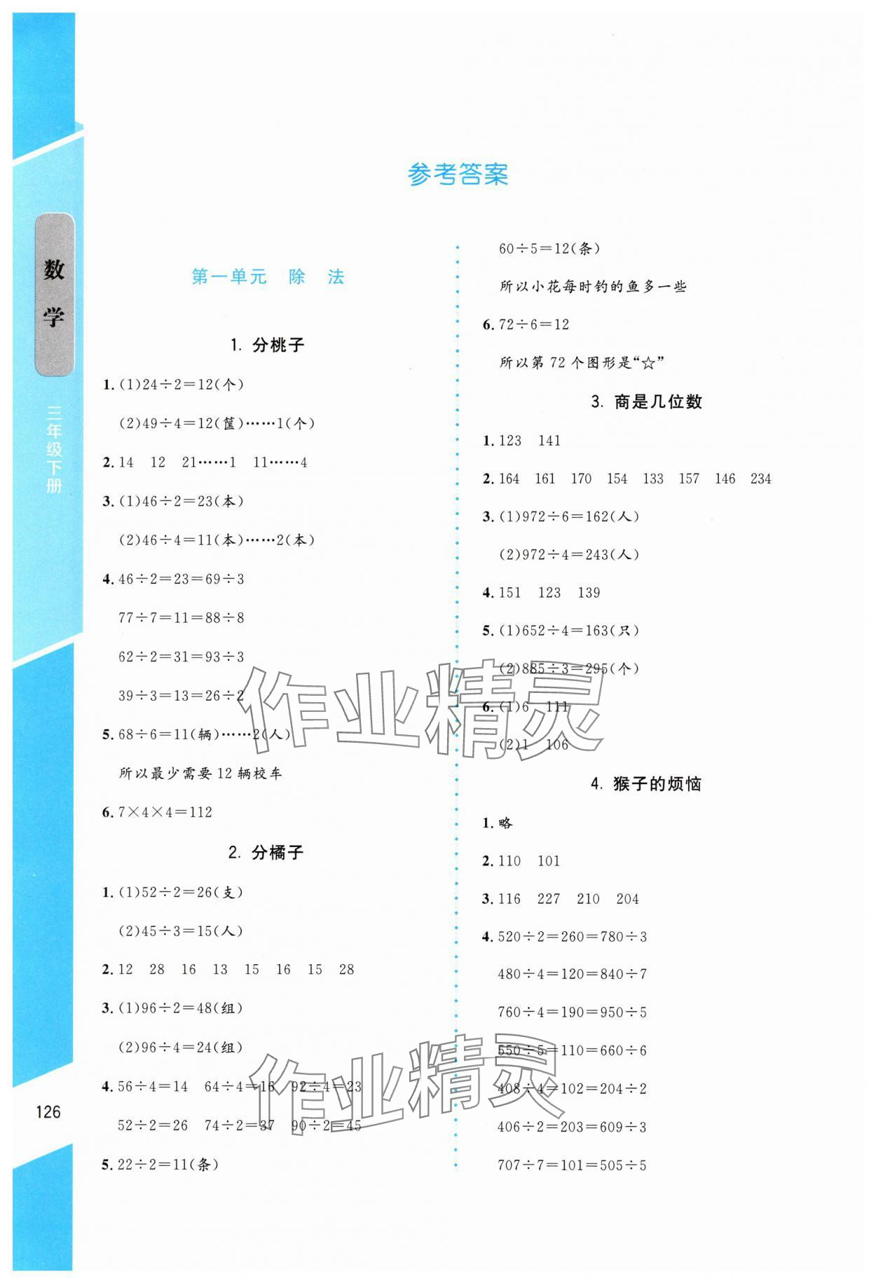 2025年伴你成長(zhǎng)北京師范大學(xué)出版社三年級(jí)數(shù)學(xué)下冊(cè)北師大版山西專(zhuān)版 參考答案第1頁(yè)