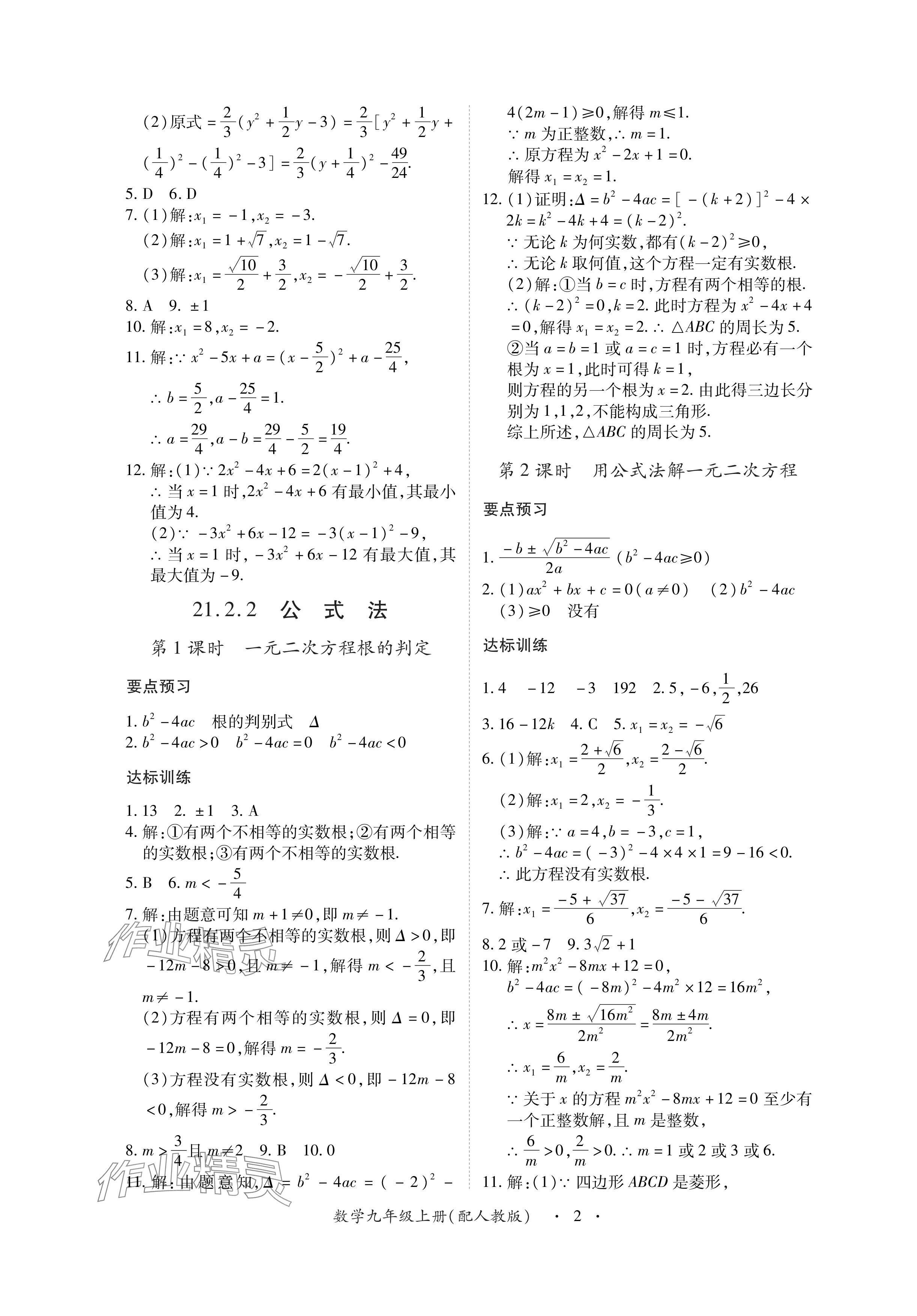 2024年一課一練創(chuàng)新練習(xí)九年級數(shù)學(xué)上冊人教版 參考答案第2頁