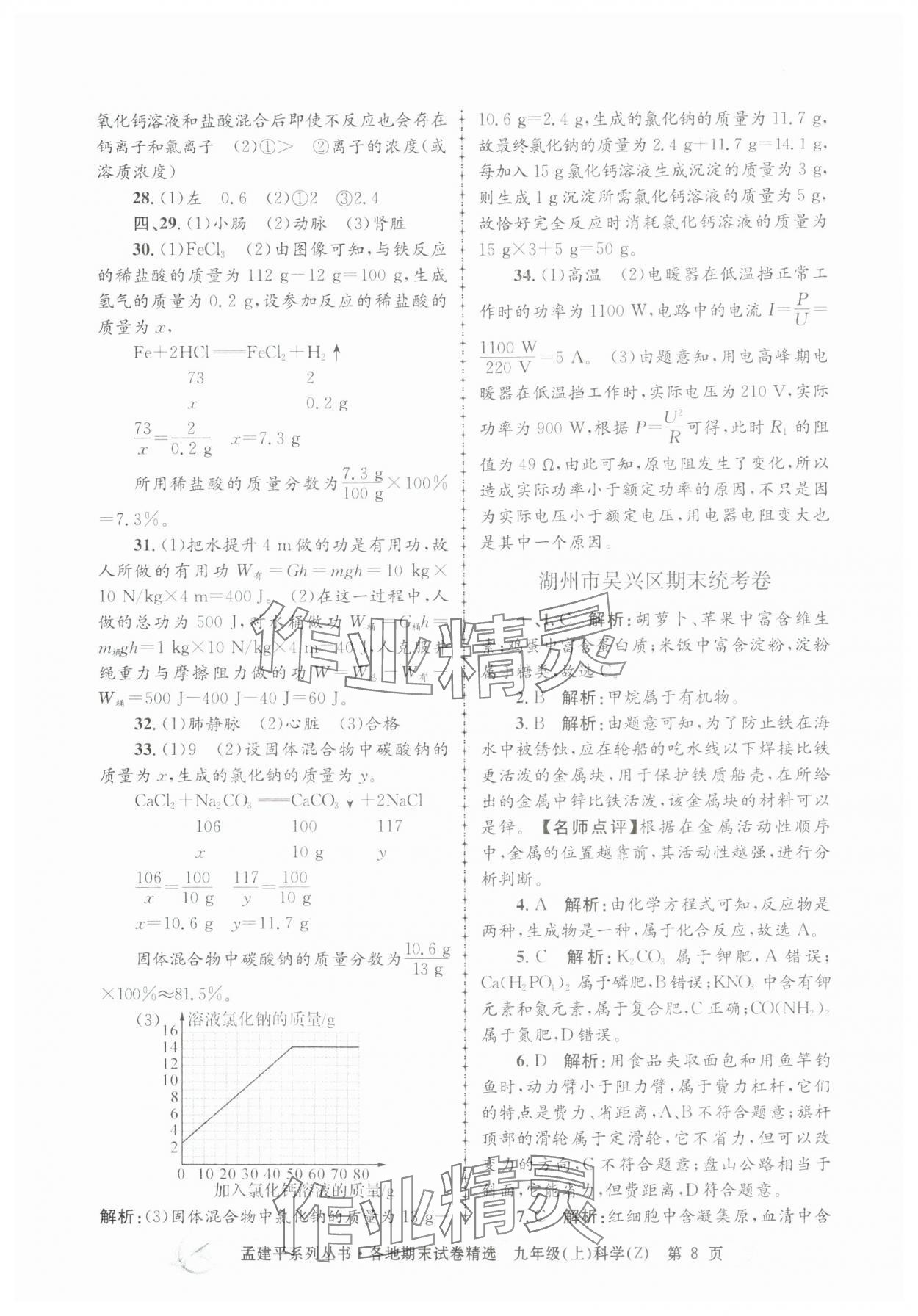 2024年孟建平各地期末試卷精選九年級科學(xué)上冊浙教版 第8頁