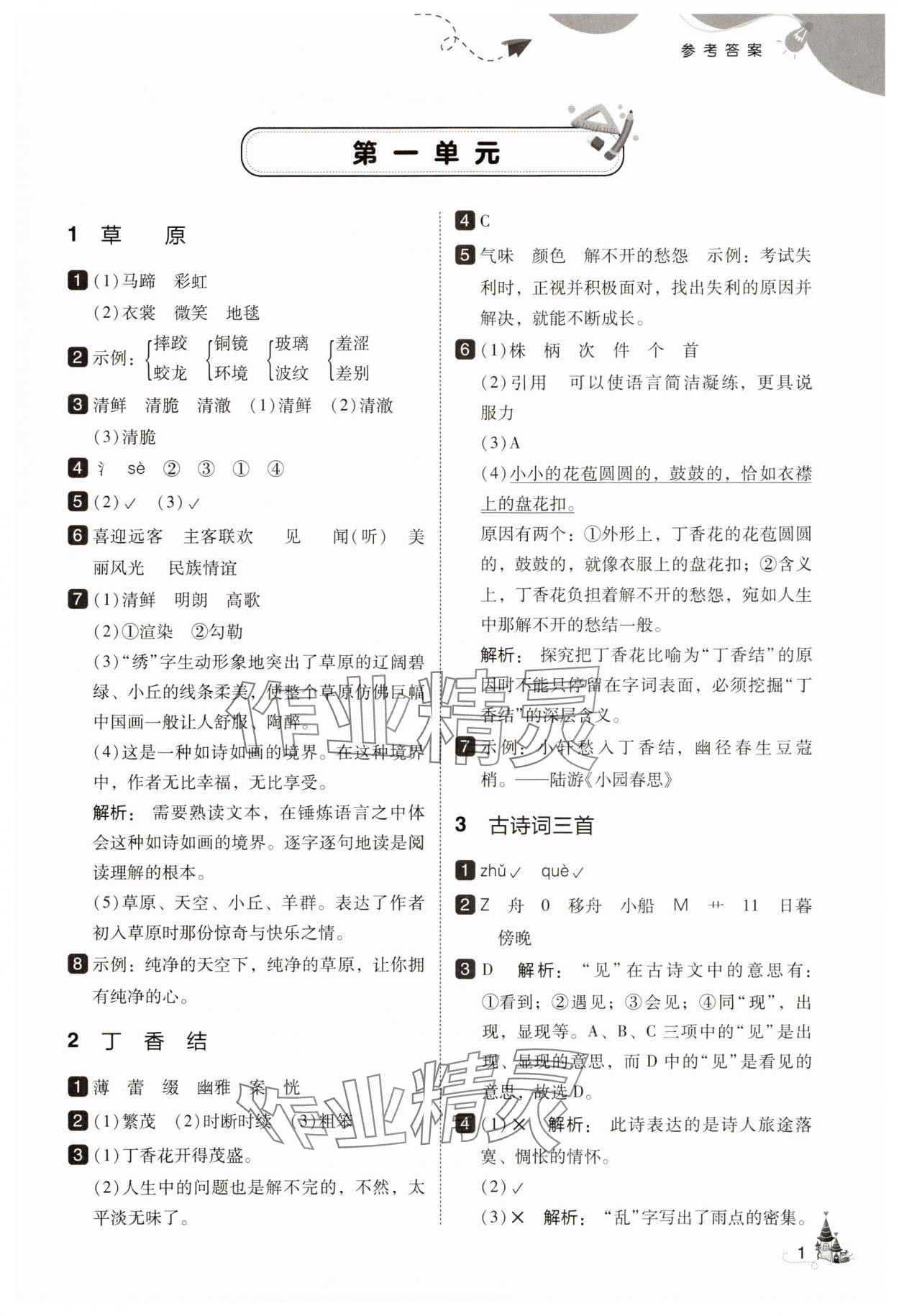 2025年北大绿卡六年级语文上册人教版 参考答案第1页
