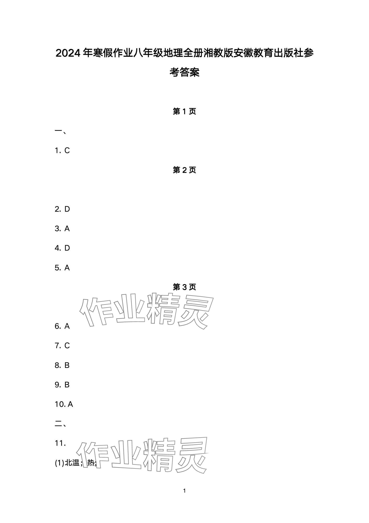 2024年寒假作业安徽教育出版社八年级地理湘教版 第1页