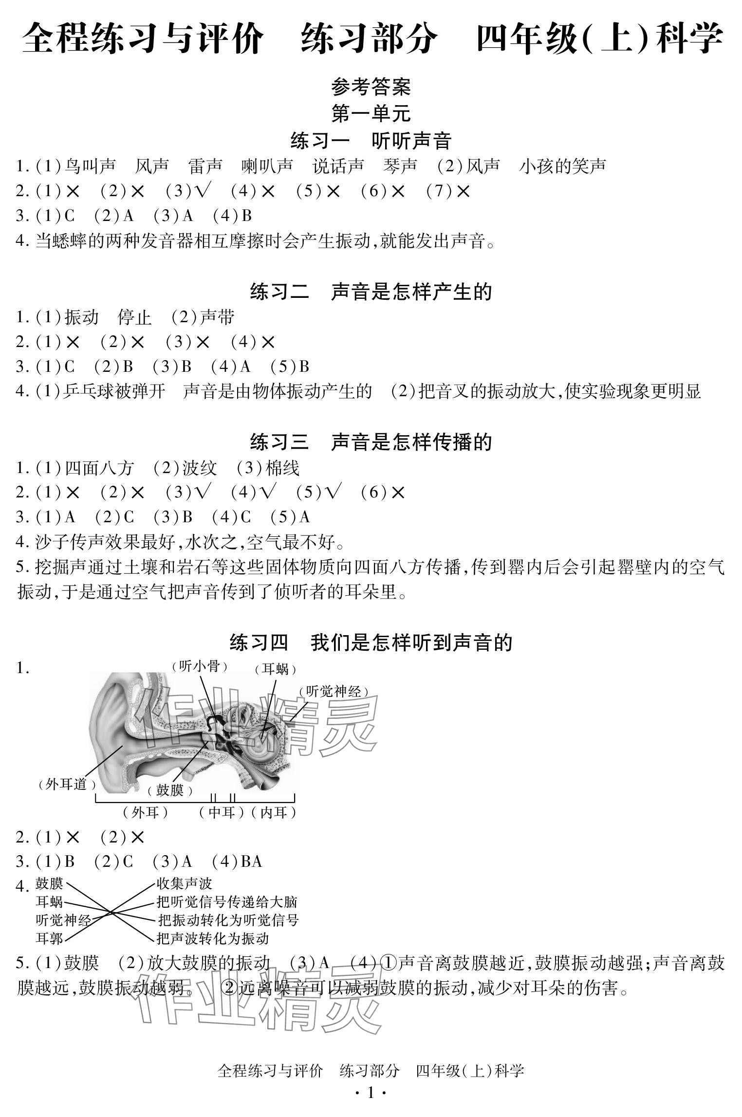 2023年全程练习与评价四年级科学上册教科版 参考答案第1页