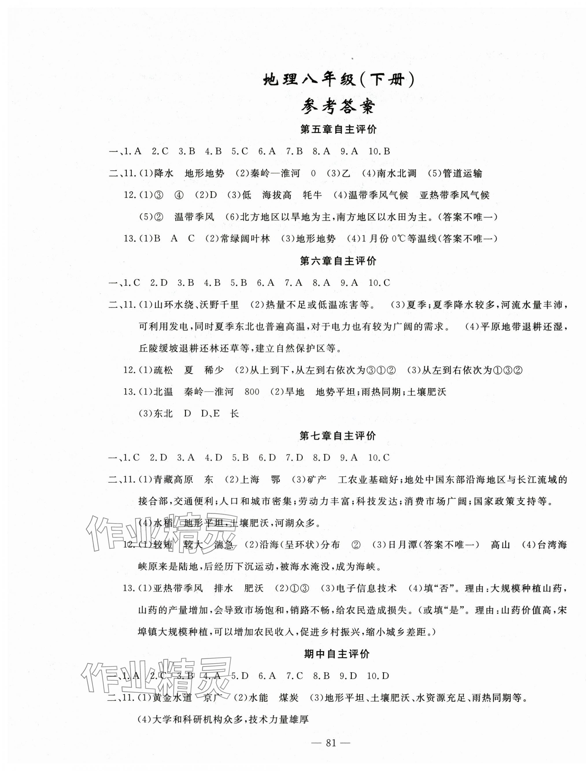 2025年智慧課堂自主評價八年級地理下冊人教版 第1頁
