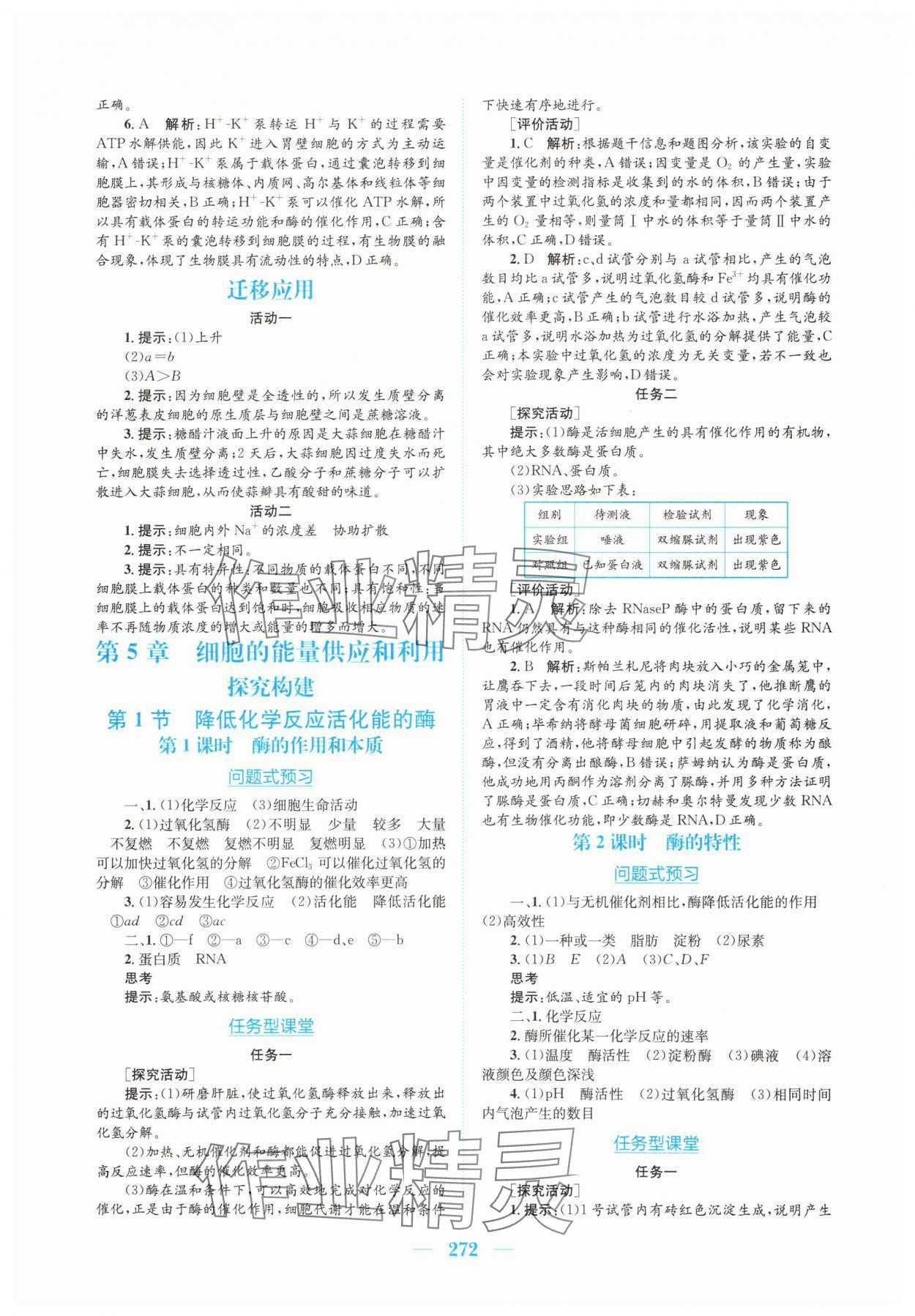 2025年新编高中同步作业生物学必修1分子与细胞人教版 参考答案第12页