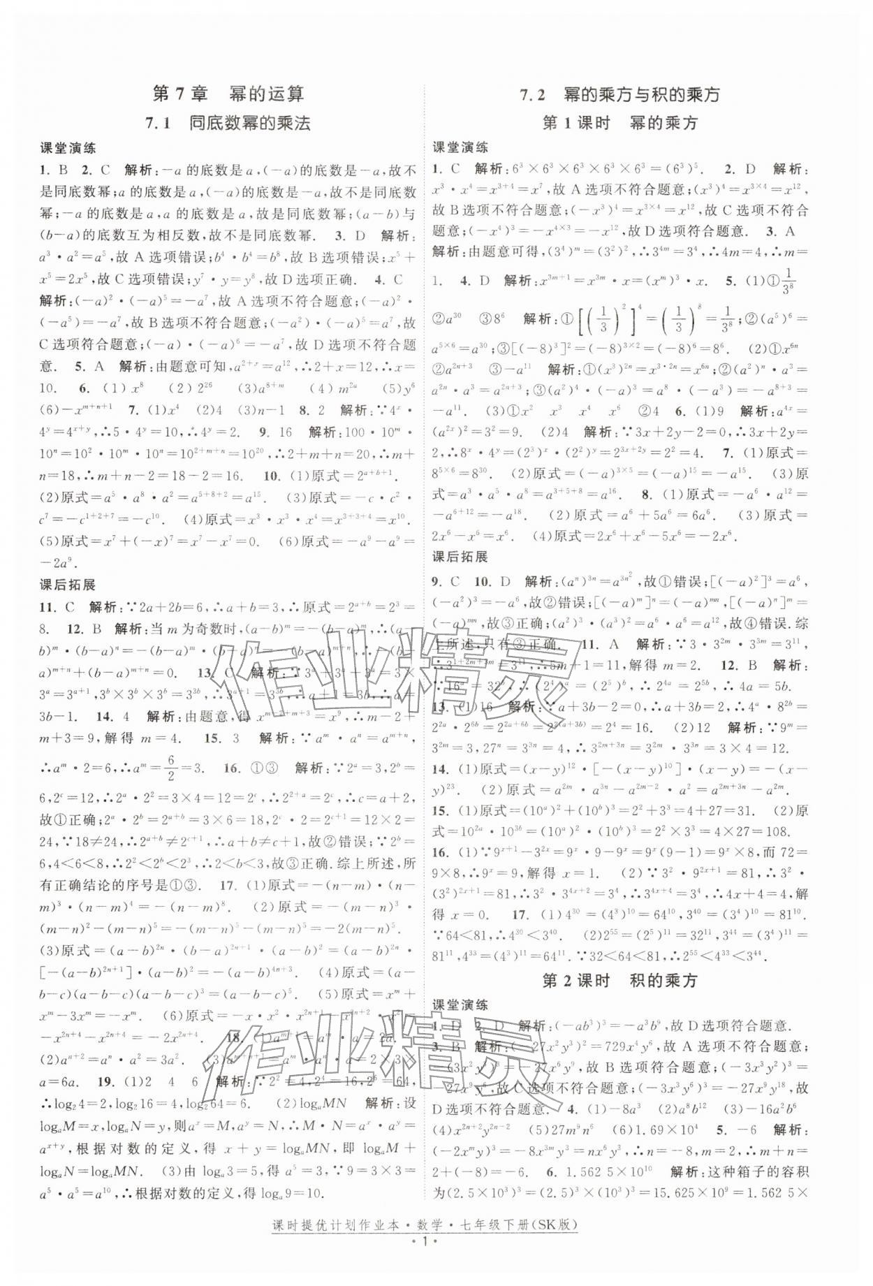 2026年课时提优计划作业本七年级数学下册苏科版&nbsp;第1页