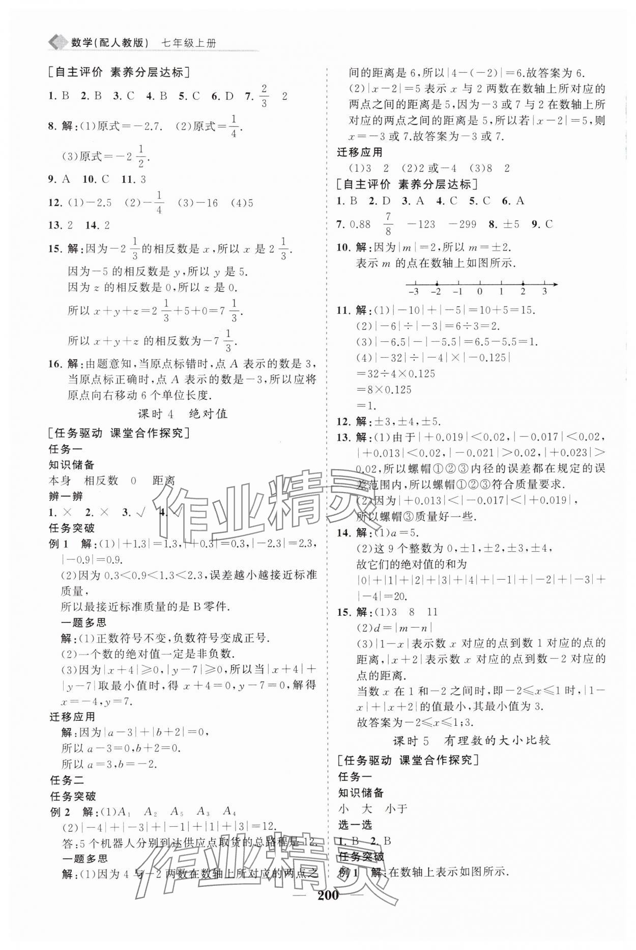 2024年新課程同步練習(xí)冊(cè)七年級(jí)數(shù)學(xué)上冊(cè)人教版 第4頁