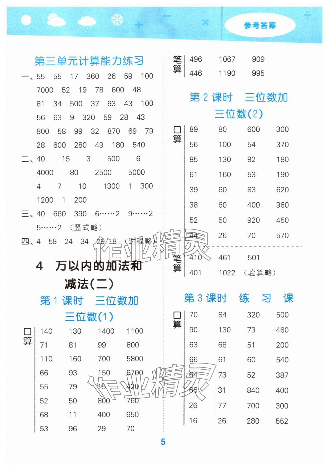 2024年口算大通關(guān)三年級(jí)數(shù)學(xué)上冊(cè)人教版 參考答案第5頁(yè)