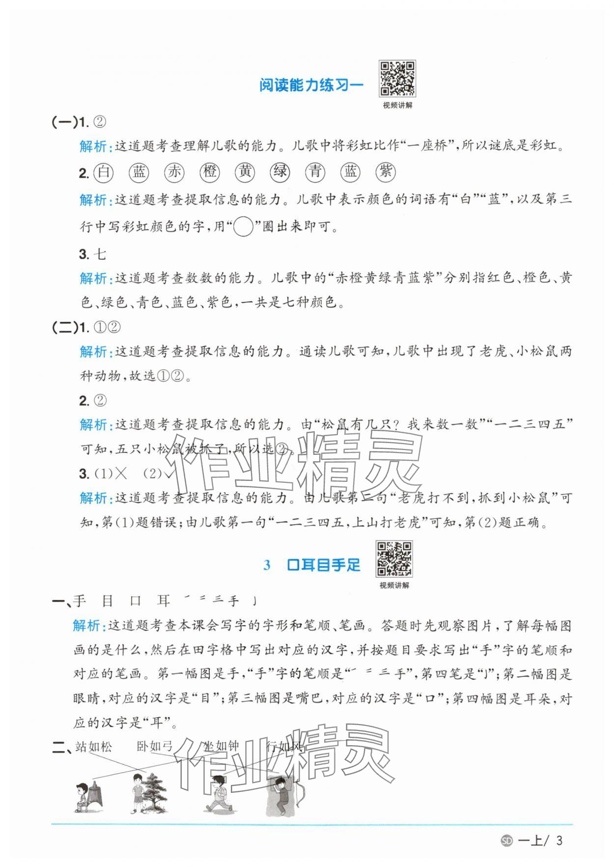 2025年陽光同學(xué)課時(shí)優(yōu)化作業(yè)一年級語文上冊人教版菏澤專版 第3頁