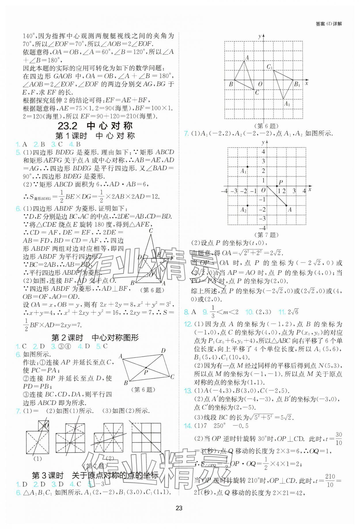 2025年課時(shí)訓(xùn)練社九年級(jí)數(shù)學(xué)上冊(cè)人教版江蘇人民出版 參考答案第23頁