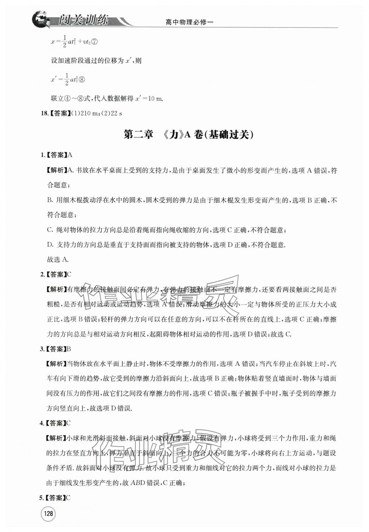 2023年闖關(guān)訓(xùn)練高中物理必修1教科版 第18頁(yè)