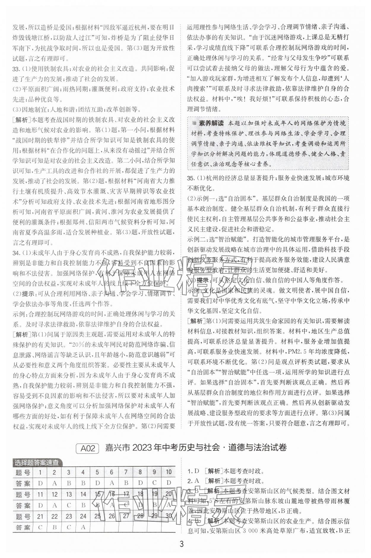 2024年春雨教育考必勝浙江省中考試卷精選歷史與社會(huì)道德與法治 參考答案第3頁