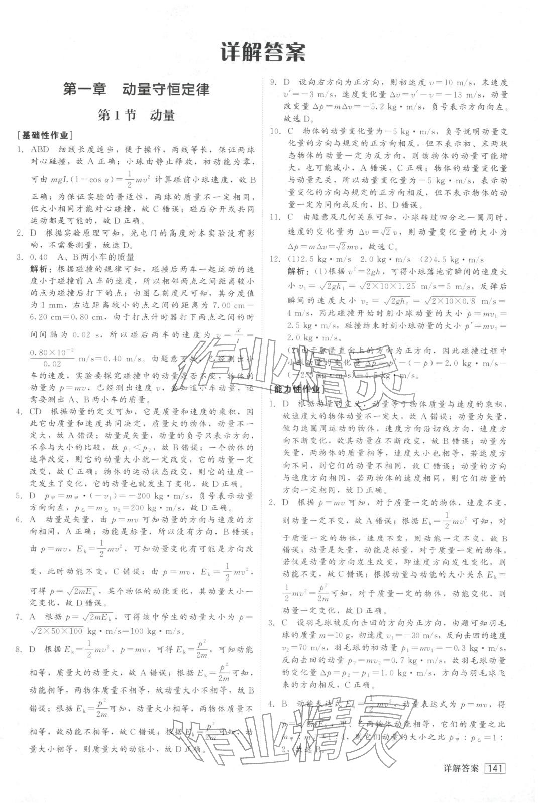 2025年紅對勾45分鐘作業與單元評估高中物理選擇性必修第一冊人教版&nbsp;第1頁