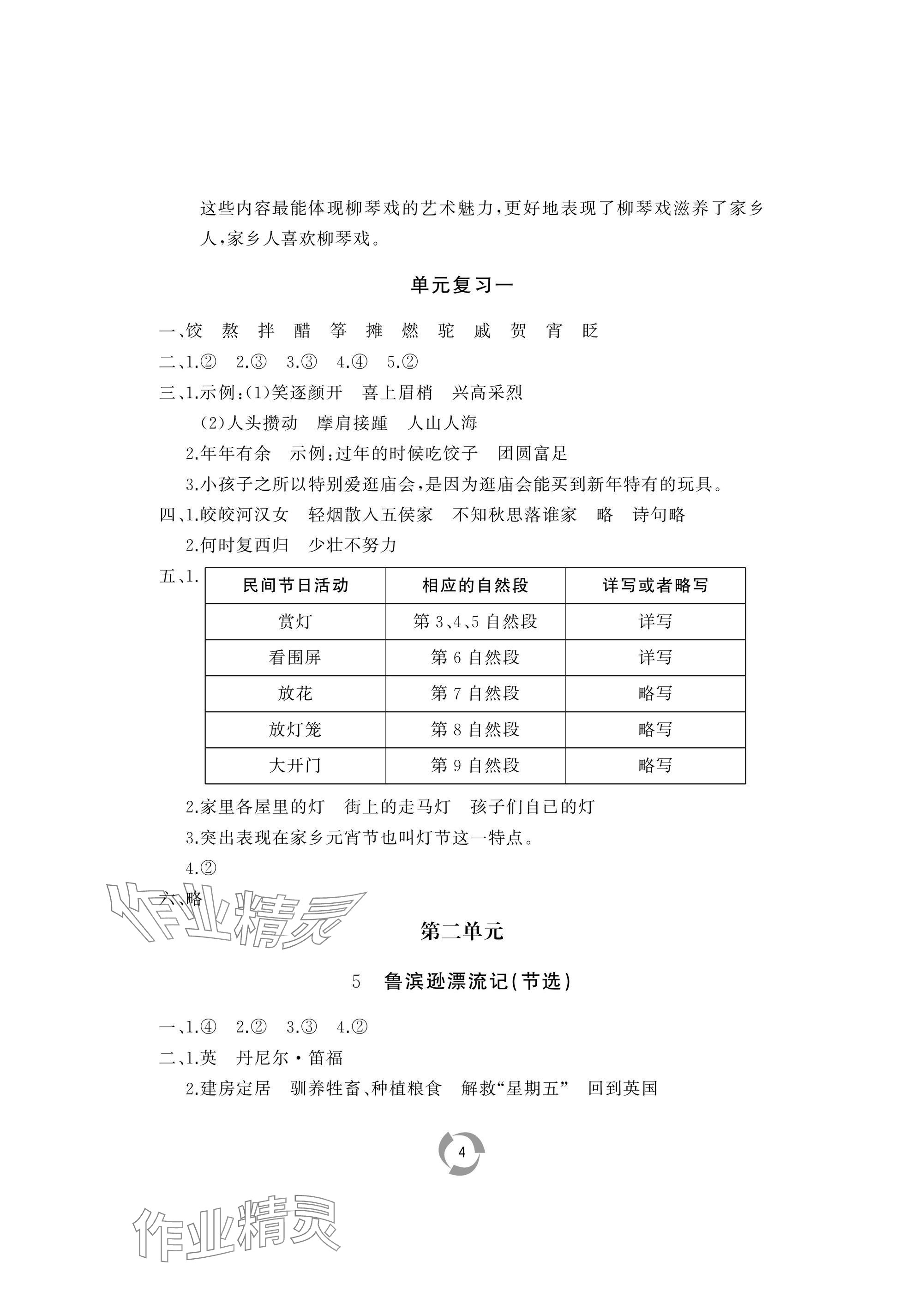 2025年新課堂同步學(xué)習(xí)與探究六年級(jí)語(yǔ)文下冊(cè)人教版棗莊專版 參考答案第4頁(yè)