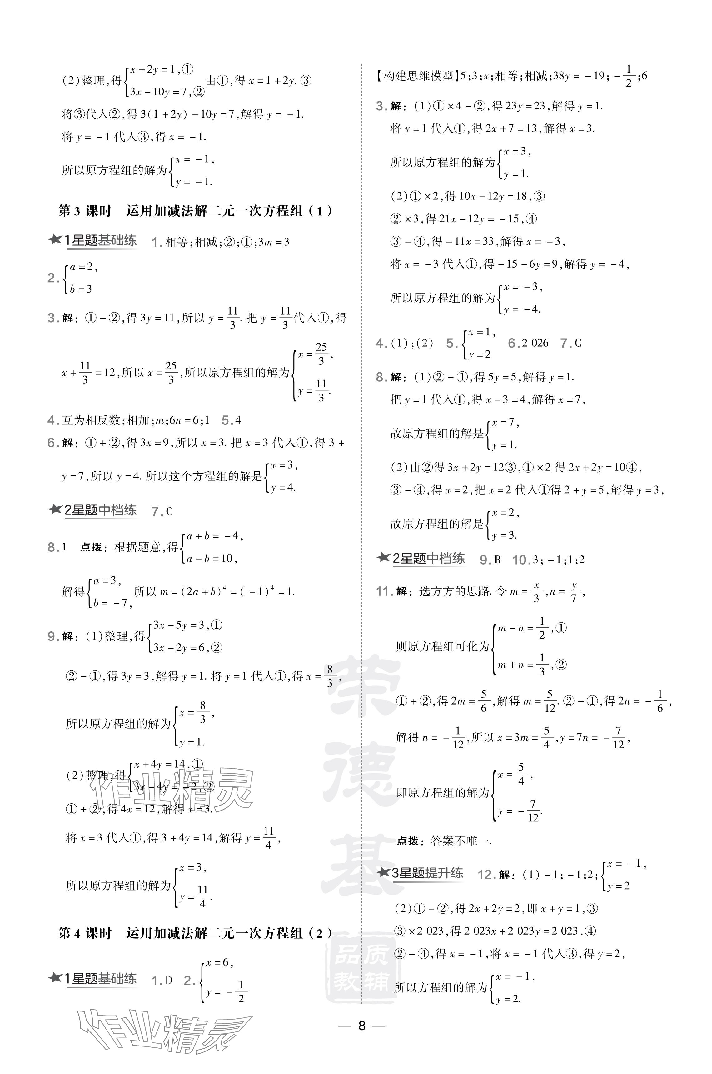 2024年點(diǎn)撥訓(xùn)練七年級數(shù)學(xué)下冊華師大版 參考答案第8頁