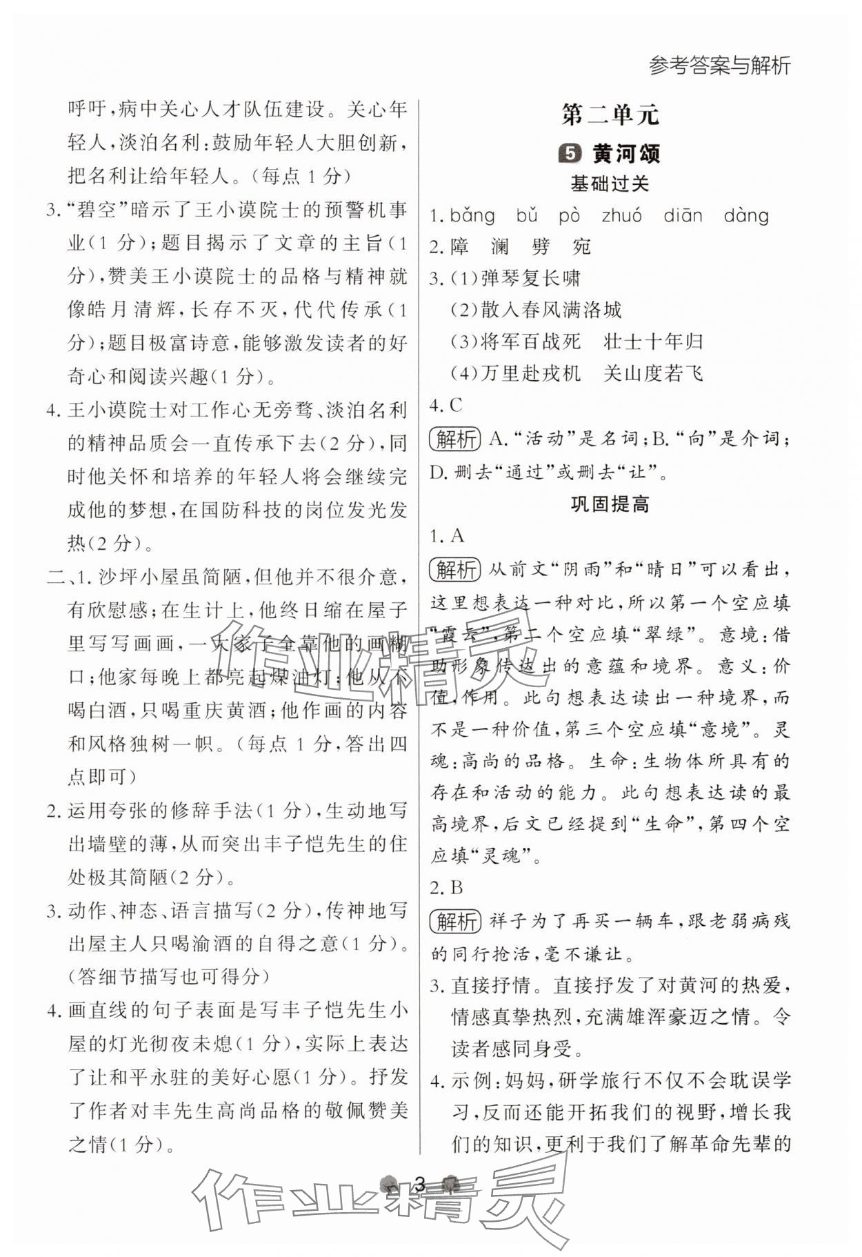 2025年点石成金金牌每课通七年级语文下册人教版辽宁专版 参考答案第3页