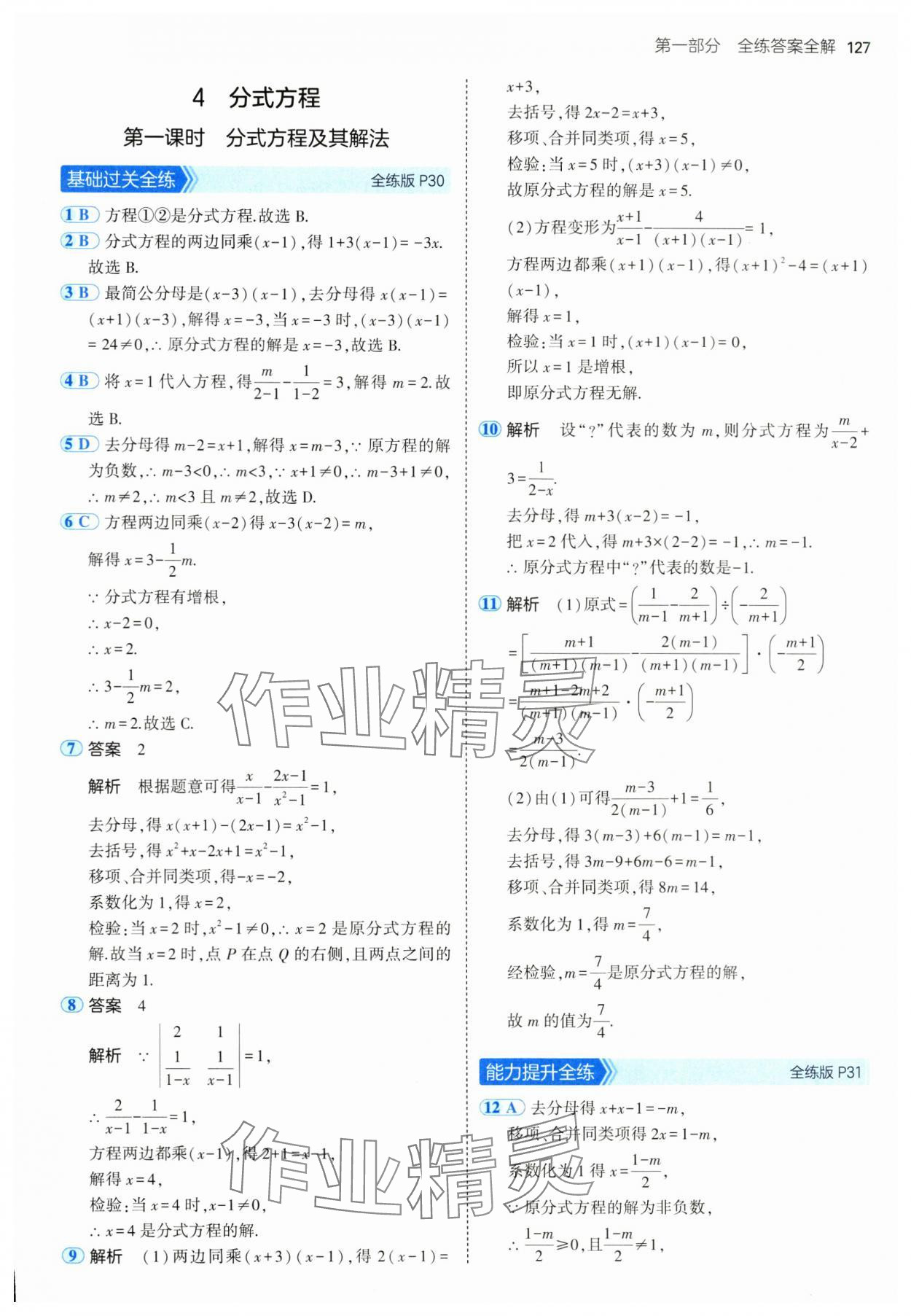 2024年5年中考3年模拟八年级数学上册鲁教版54制山东专版 参考答案第17页