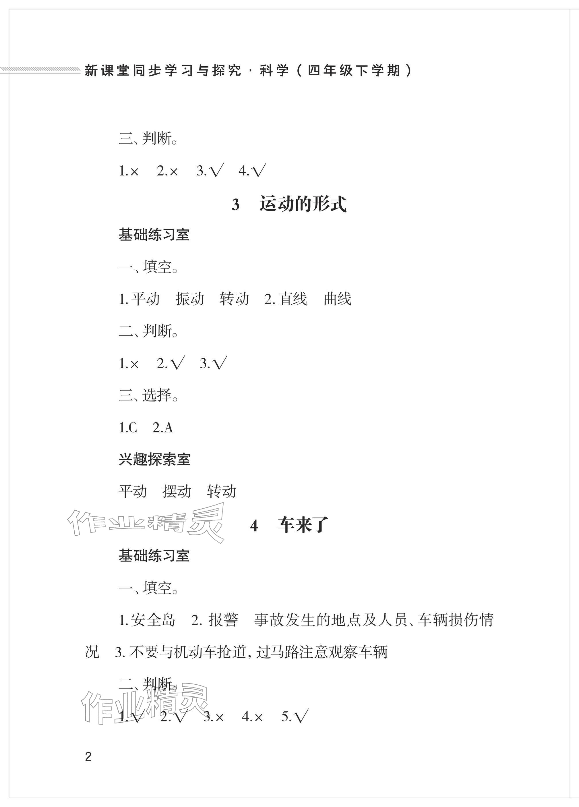 2026年新课堂同步学习与探究四年级科学下册青岛版&nbsp;参考答案第2页