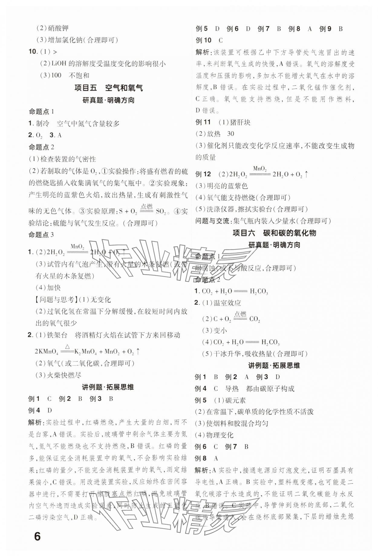 2025年晉一中考精準(zhǔn)提分化學(xué)山西專版 參考答案第6頁