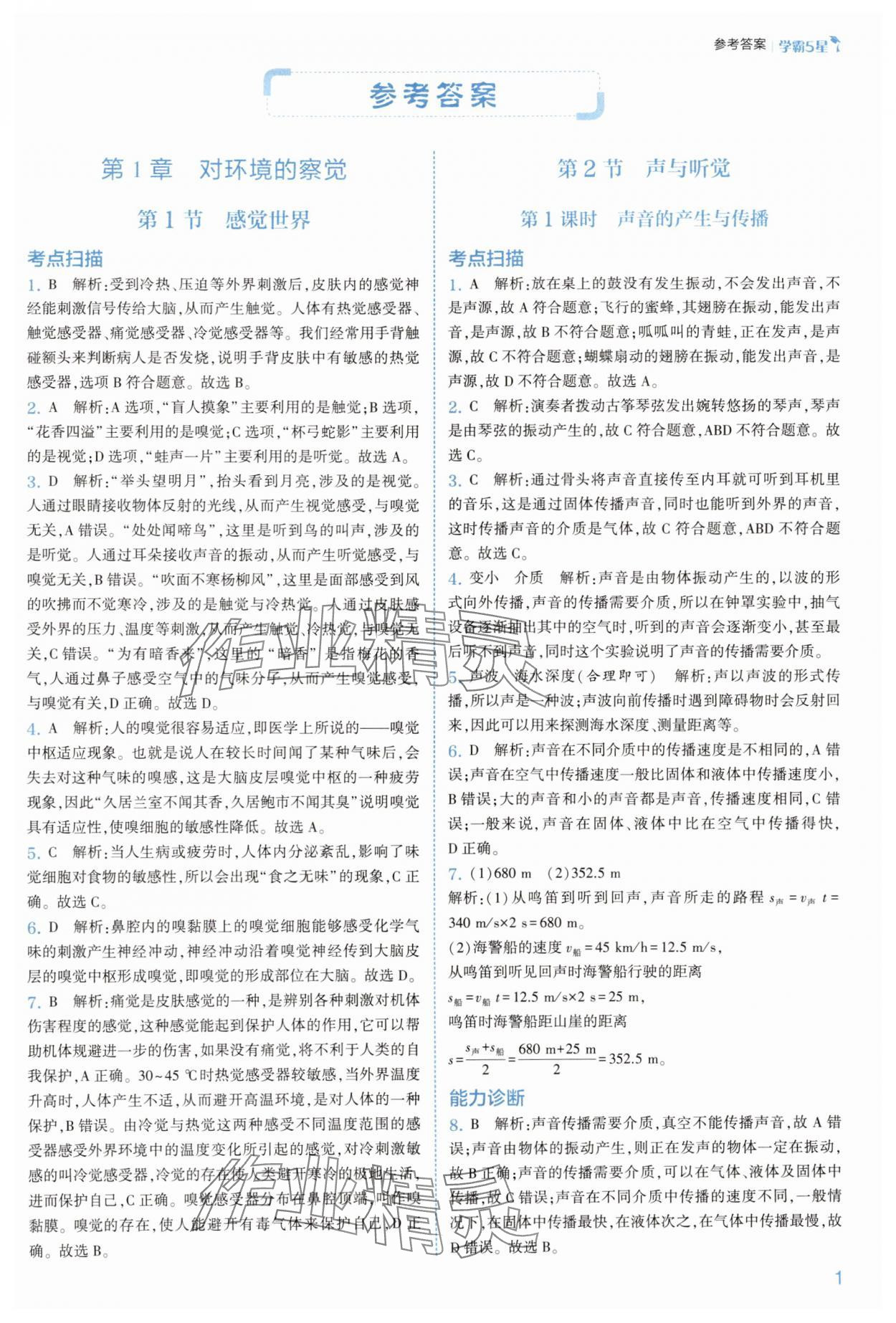 2025年經(jīng)綸學(xué)典5星學(xué)霸八年級(jí)科學(xué)上冊(cè)浙教版 參考答案第1頁(yè)