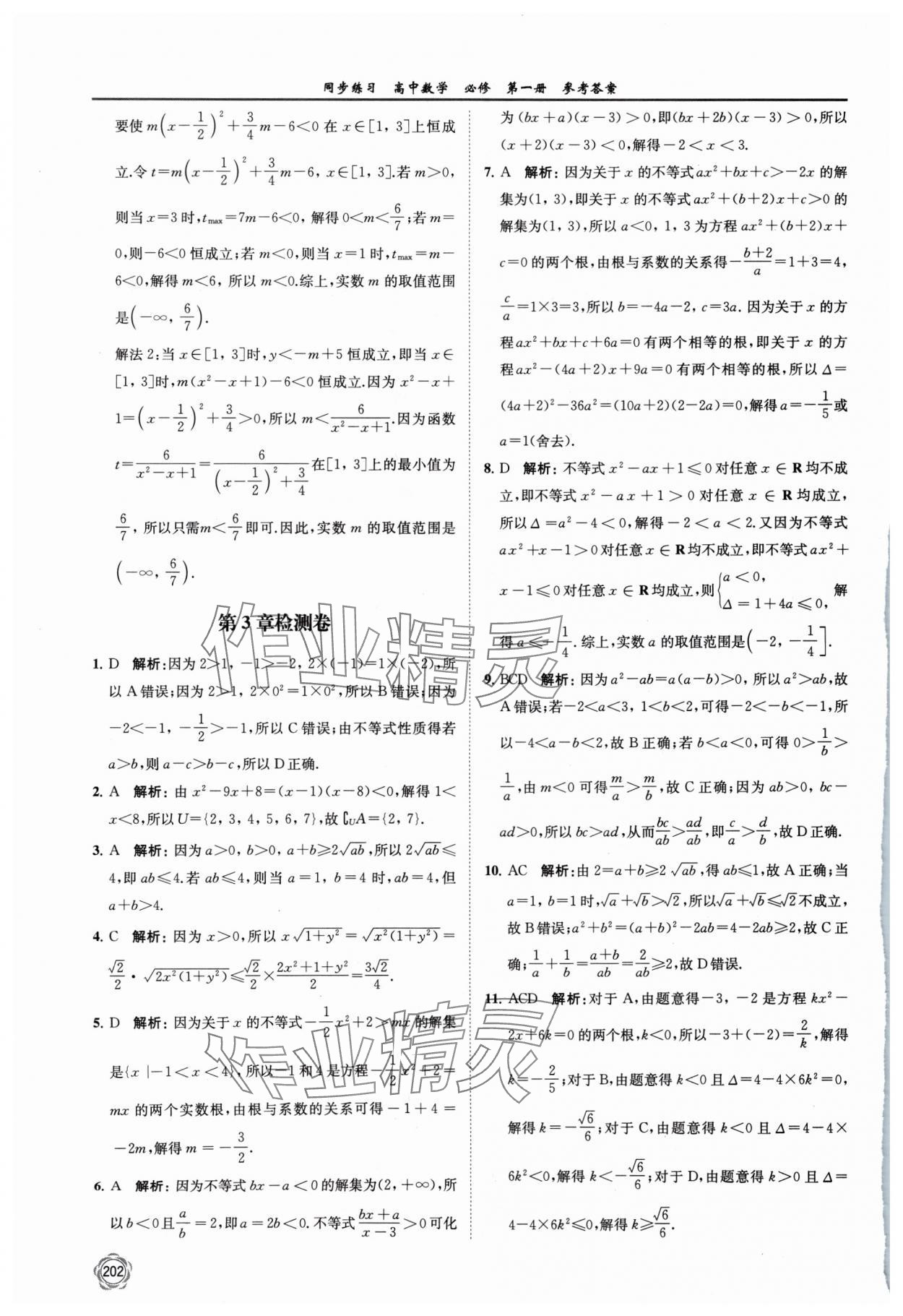 2024年同步練習(xí)江蘇高中數(shù)學(xué)必修第一冊(cè)蘇教版 第16頁(yè)