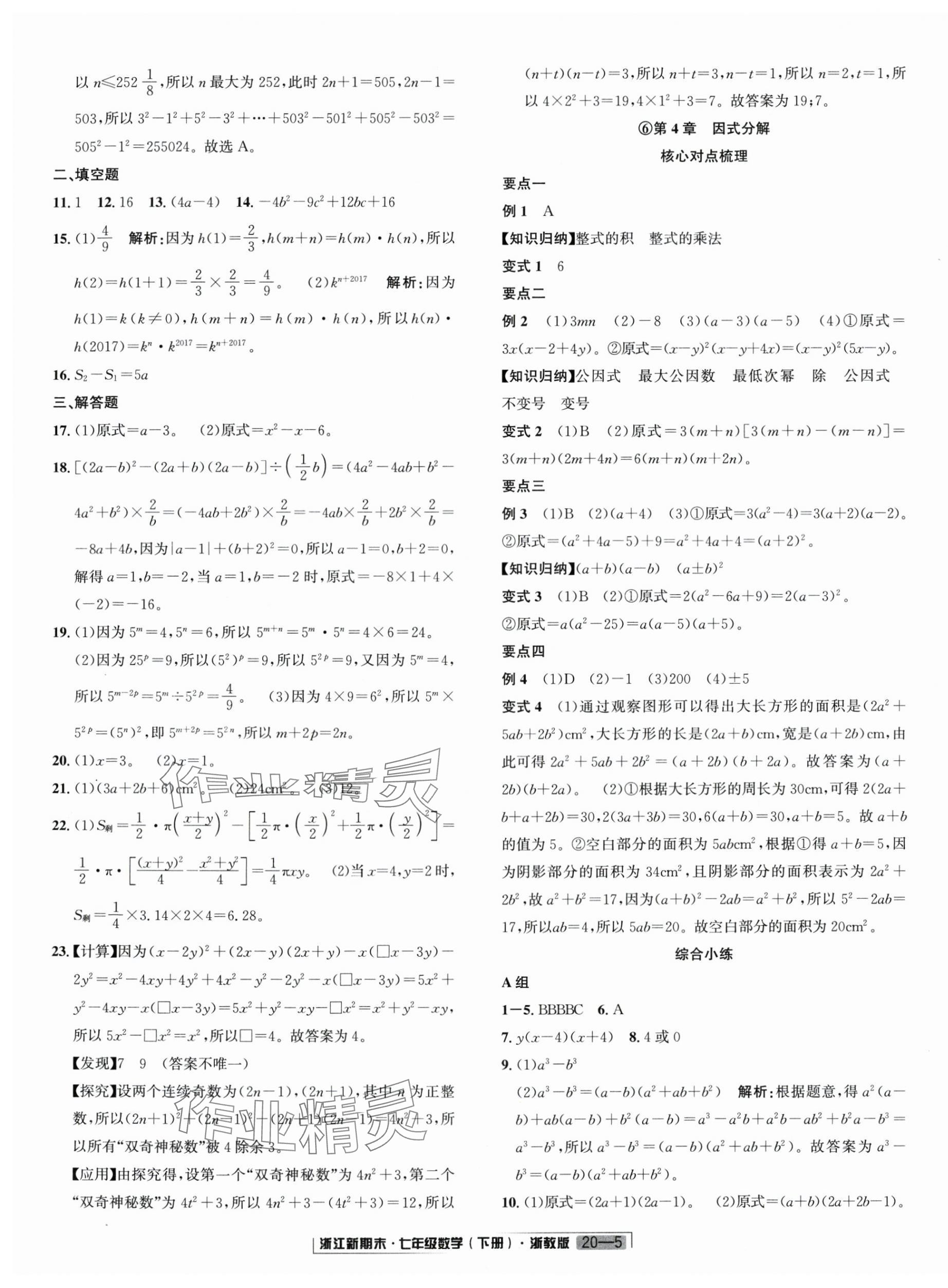 2025年勵耘書業浙江新期末七年級數學下冊浙教版 第5頁