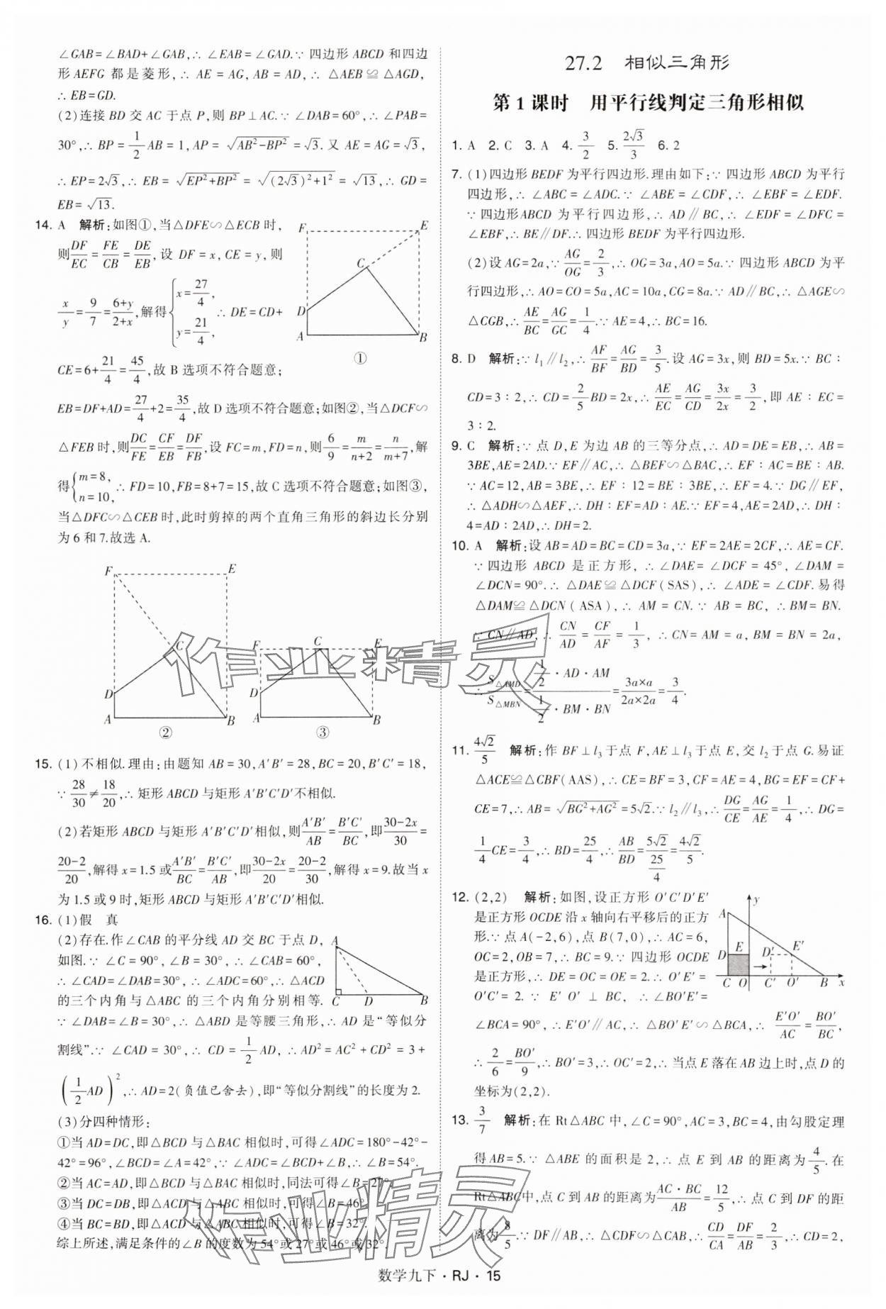 2025年學(xué)霸題中題九年級數(shù)學(xué)下冊人教版 參考答案第15頁