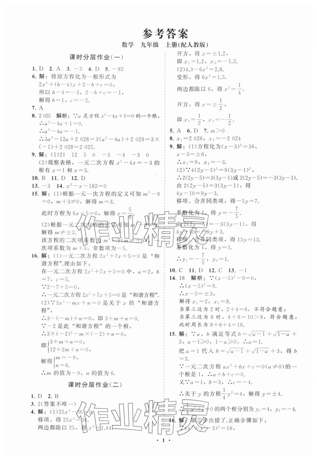 2025年初中同步练习册分层卷九年级数学上册人教版 参考答案第1页