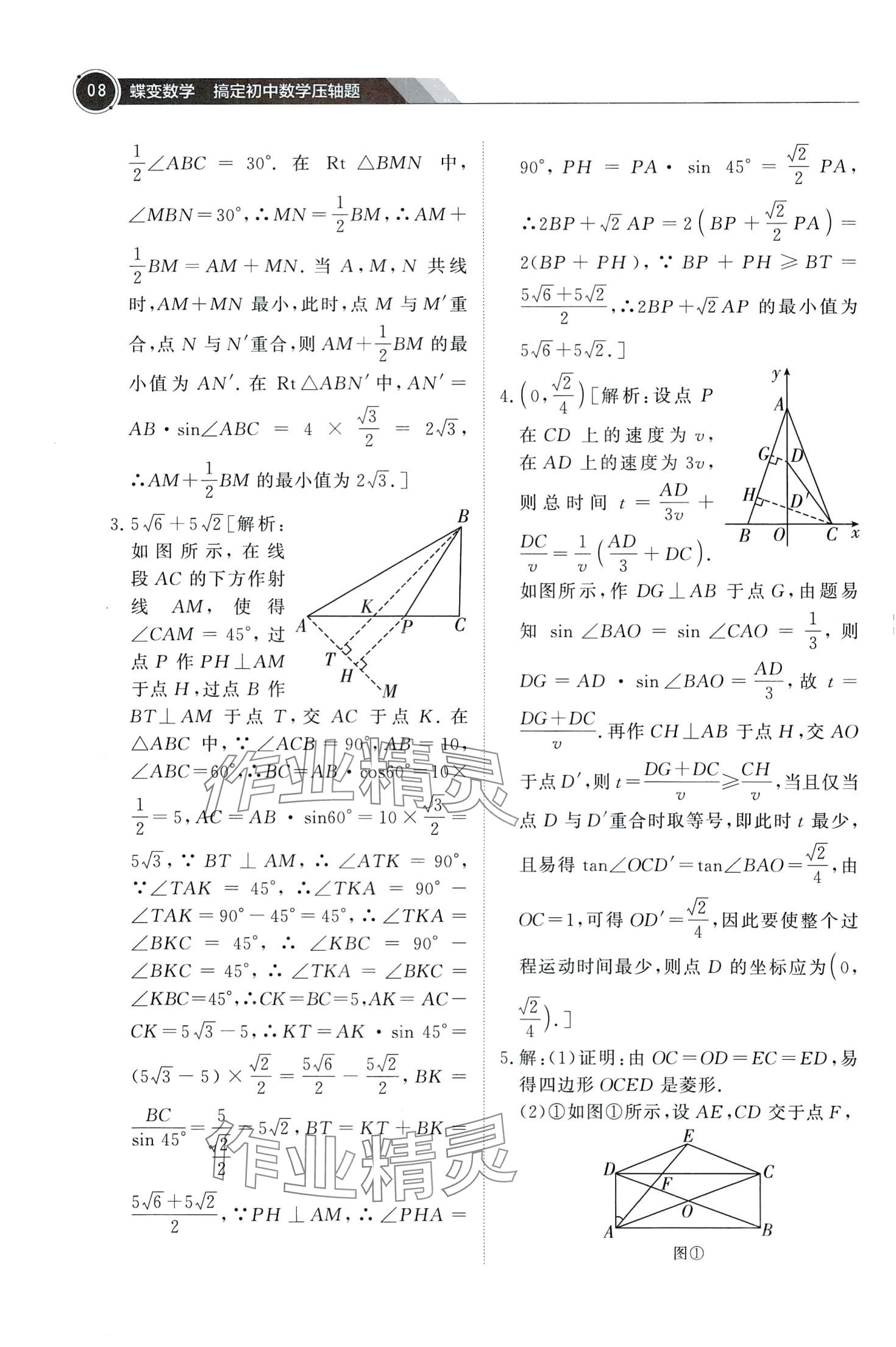 2024年蝶變數(shù)學(xué)搞定初中數(shù)學(xué)壓軸題&nbsp;第10頁