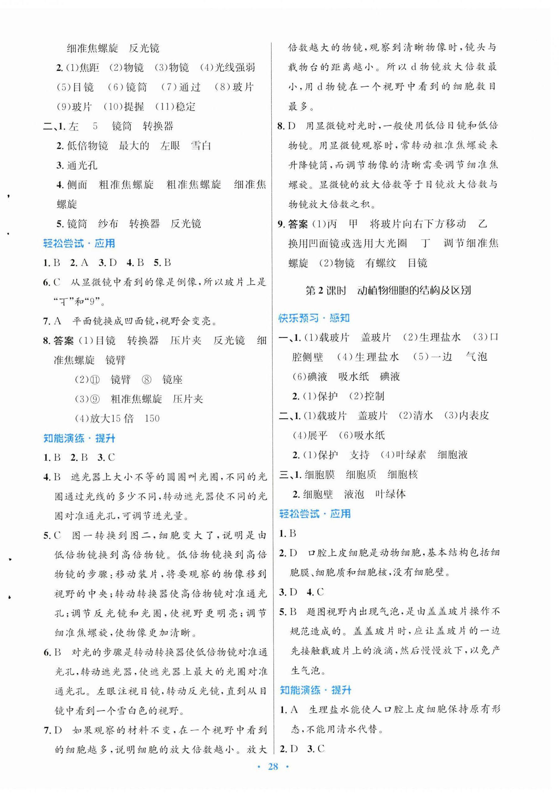 2023年同步测控优化设计七年级生物上册北师大版 第4页