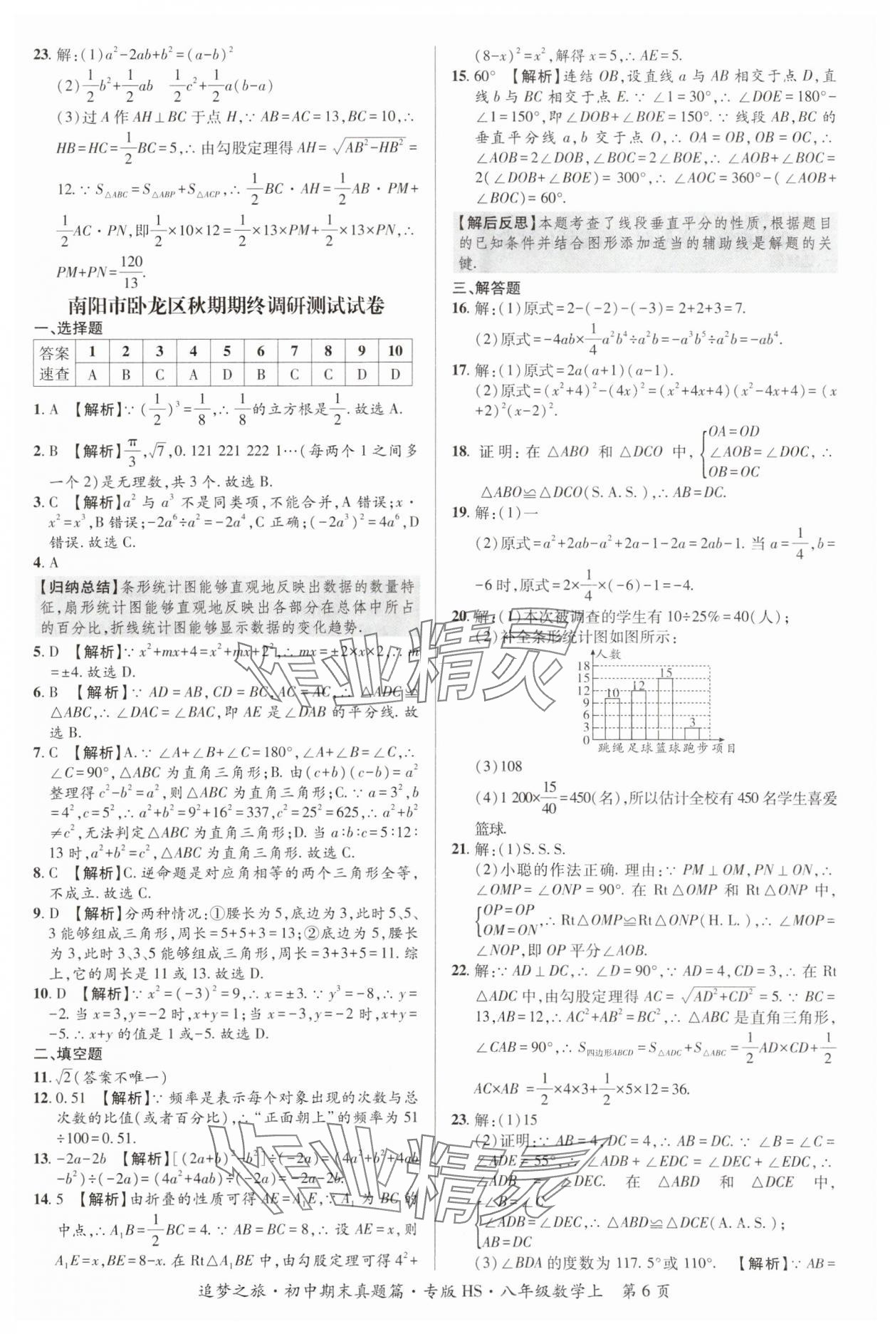 2023年追梦之旅初中期末真题篇八年级数学上册华师大版河南专版&nbsp;参考答案第6页