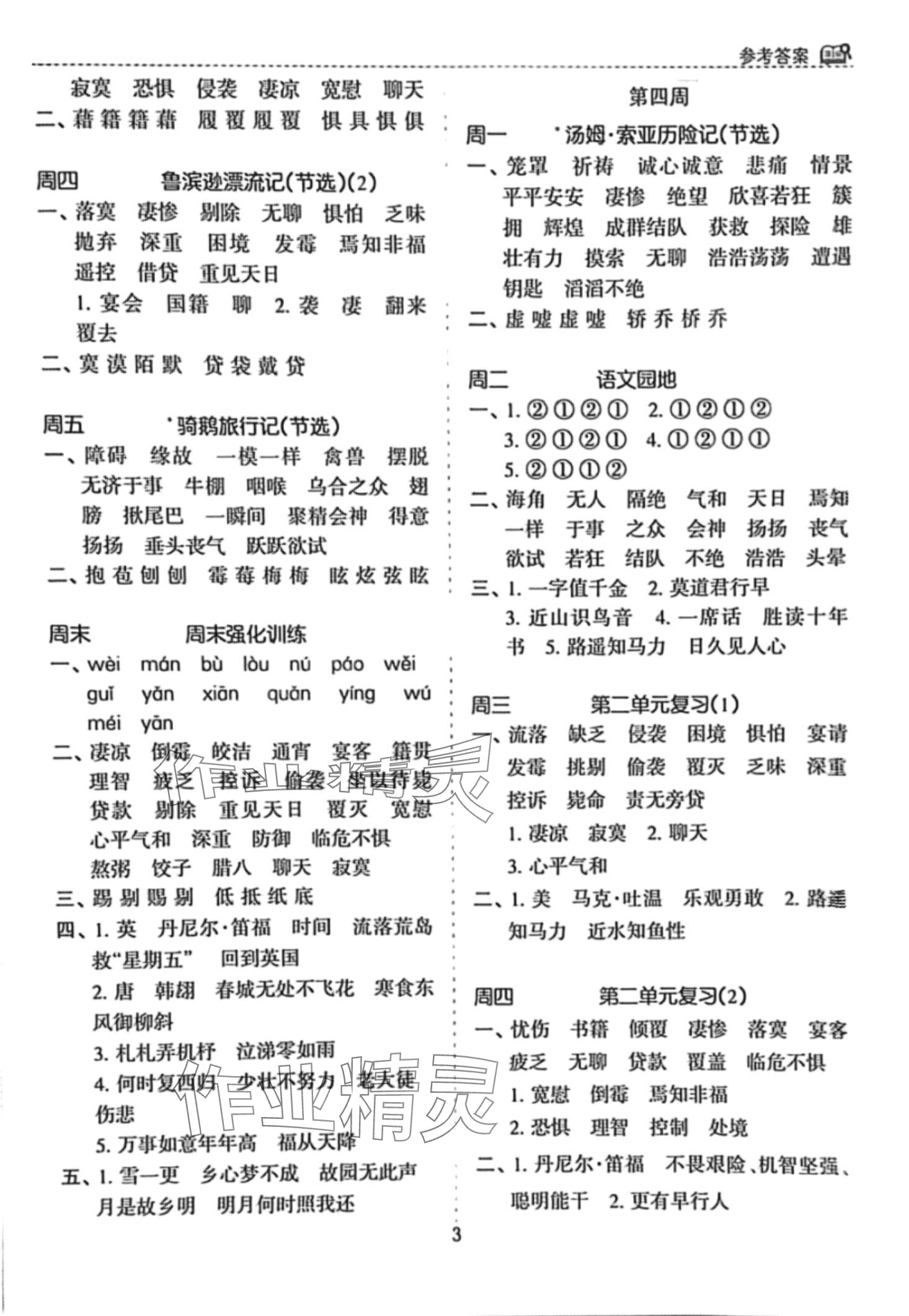 2024年默寫能手花山文藝出版社六年級(jí)語文下冊(cè)人教版 第3頁