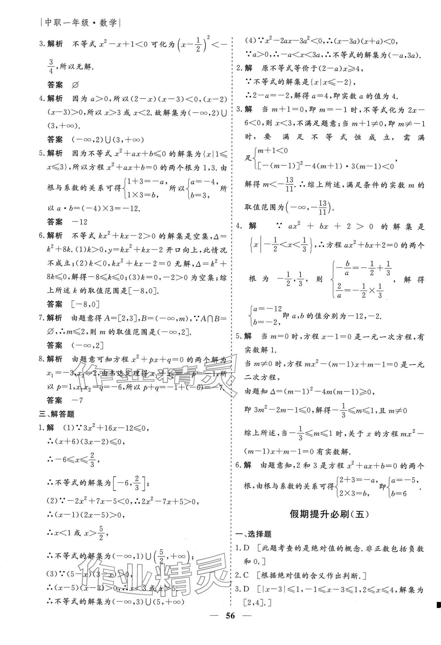 2024年薪火文化假期必刷題中職數(shù)學(xué)一年級(jí) 第6頁