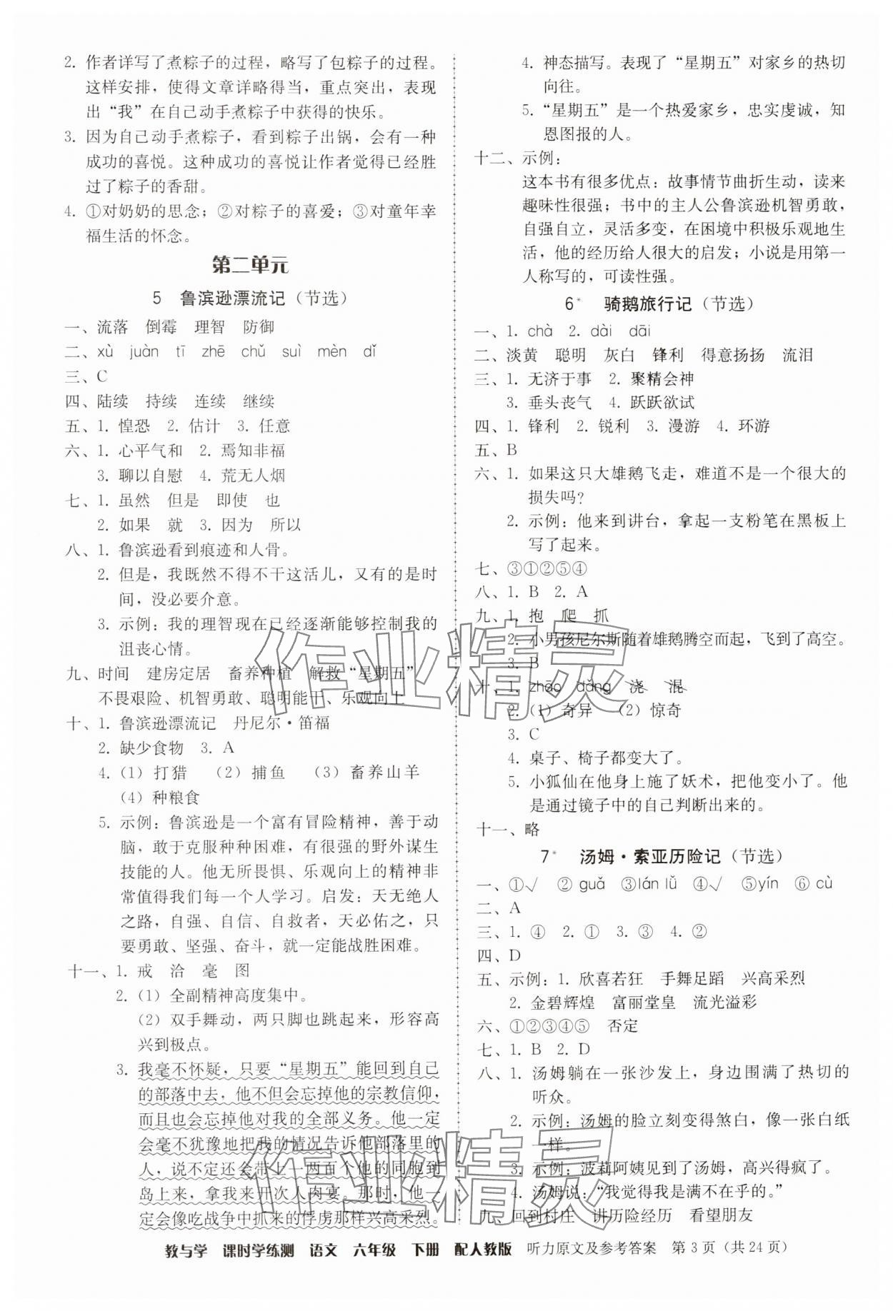 2025年教與學(xué)課時(shí)學(xué)練測(cè)六年級(jí)語(yǔ)文下冊(cè)人教版 參考答案第3頁(yè)
