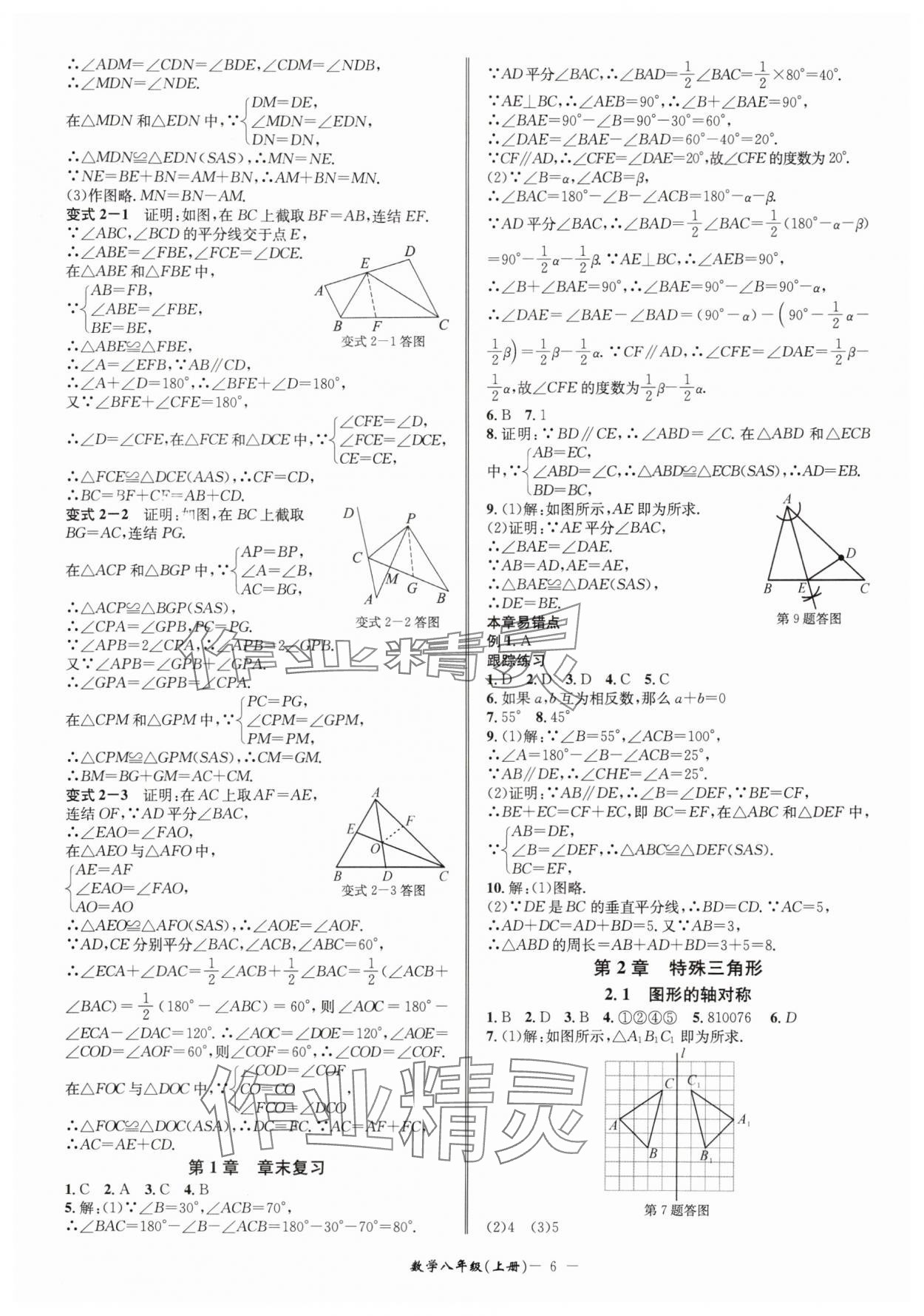 2025年名師金典八年級數(shù)學(xué)上冊浙教版 參考答案第6頁