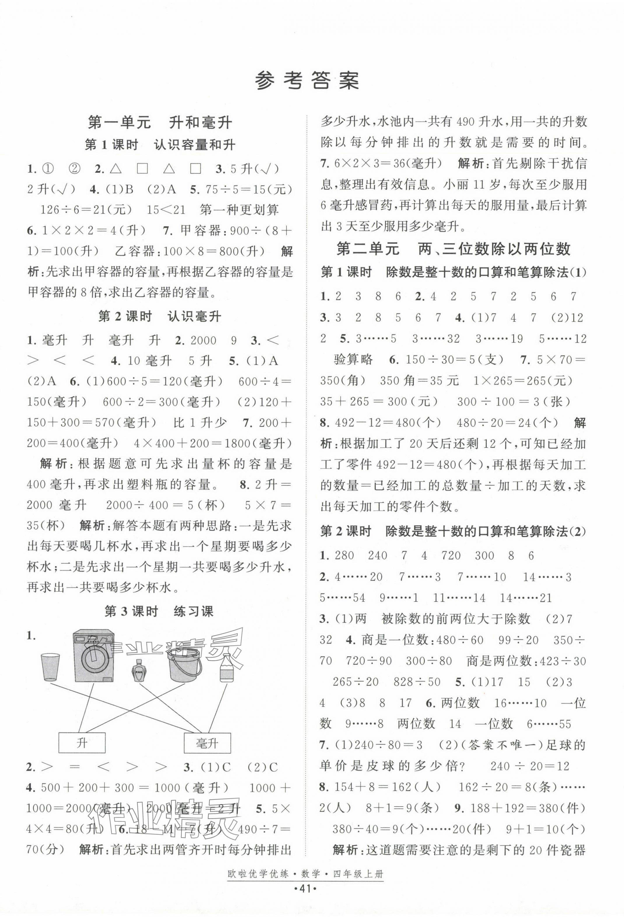 2024年歐啦優(yōu)學優(yōu)練四年級數(shù)學上冊蘇教版 第1頁