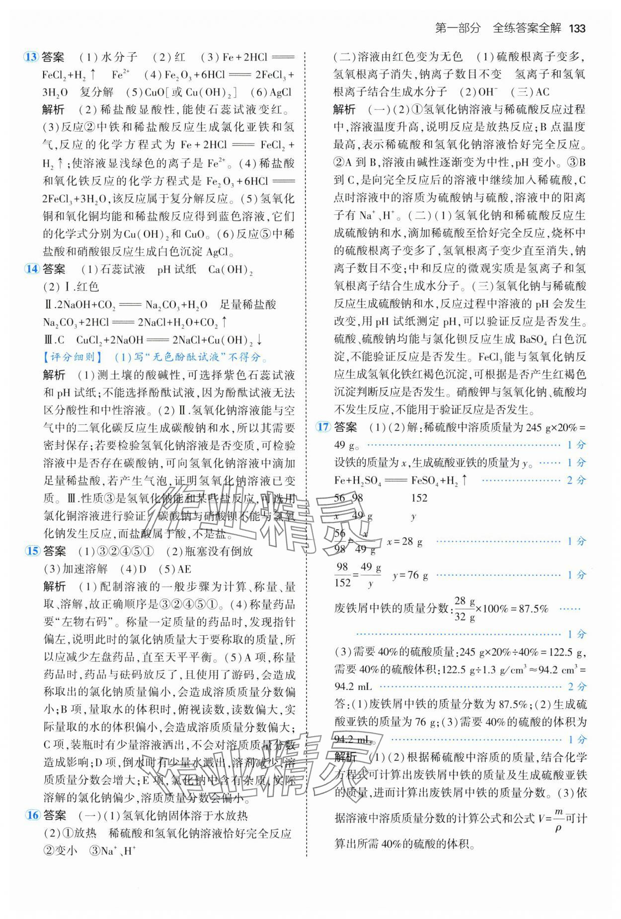 2025年5年中考3年模擬九年級化學(xué)全一冊魯教版山東專版 第15頁