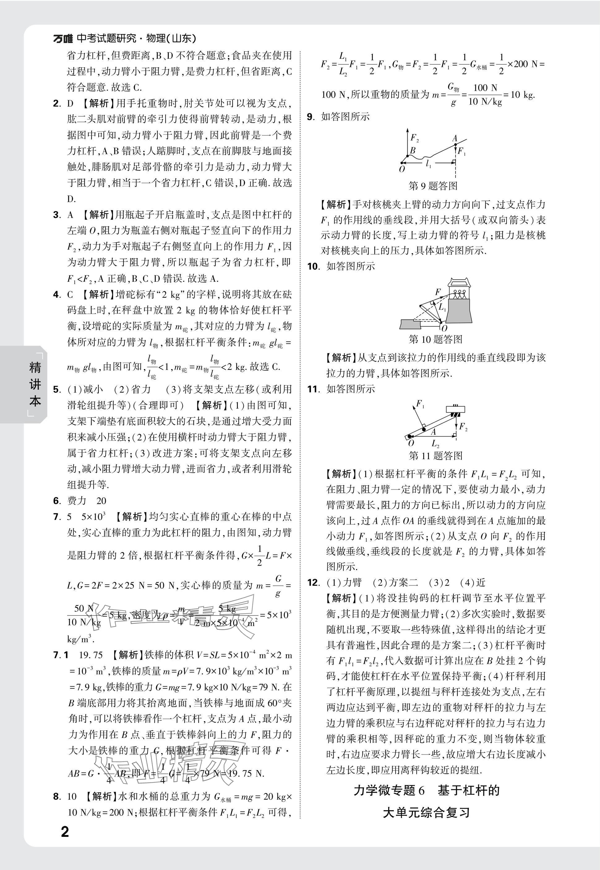 2025年万唯中考试题研究物理山东专版 参考答案第26页