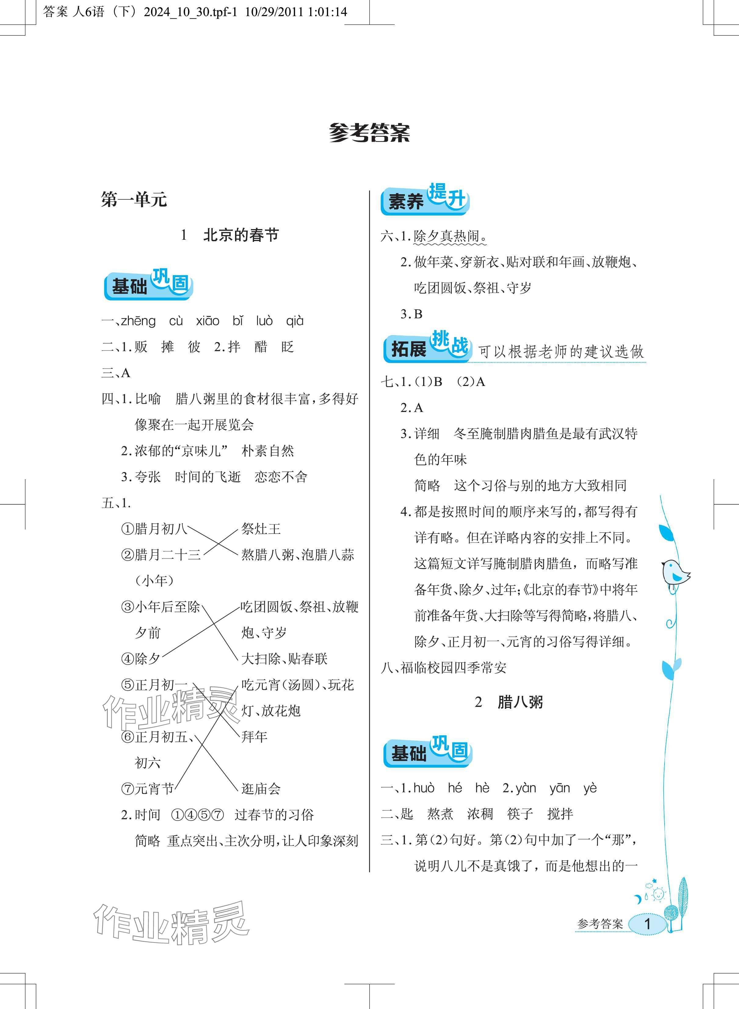 2025年長江作業(yè)本同步練習(xí)冊六年級語文下冊人教版 參考答案第1頁