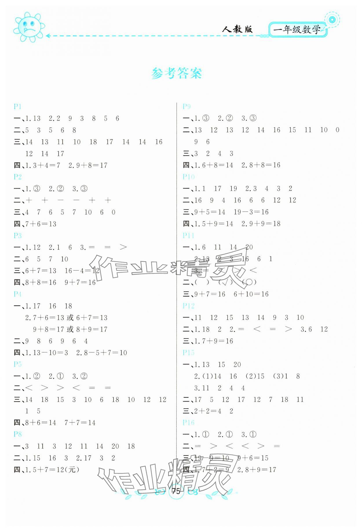 2025年寒假作业甘肃少年儿童出版社一年级数学人教版 参考答案第1页