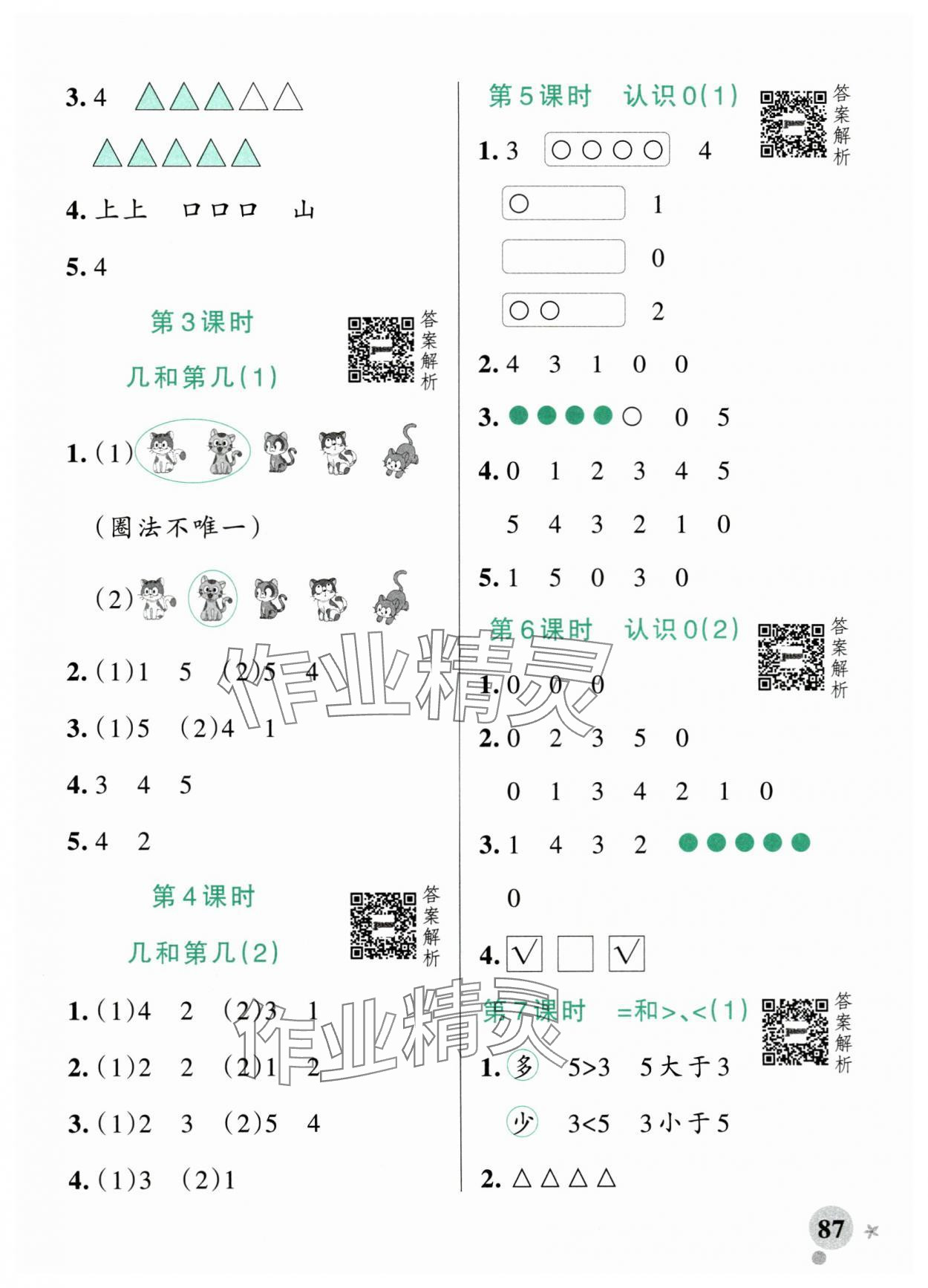 2025年小學學霸作業(yè)本一年級數學上冊蘇教版江蘇專版 參考答案第3頁