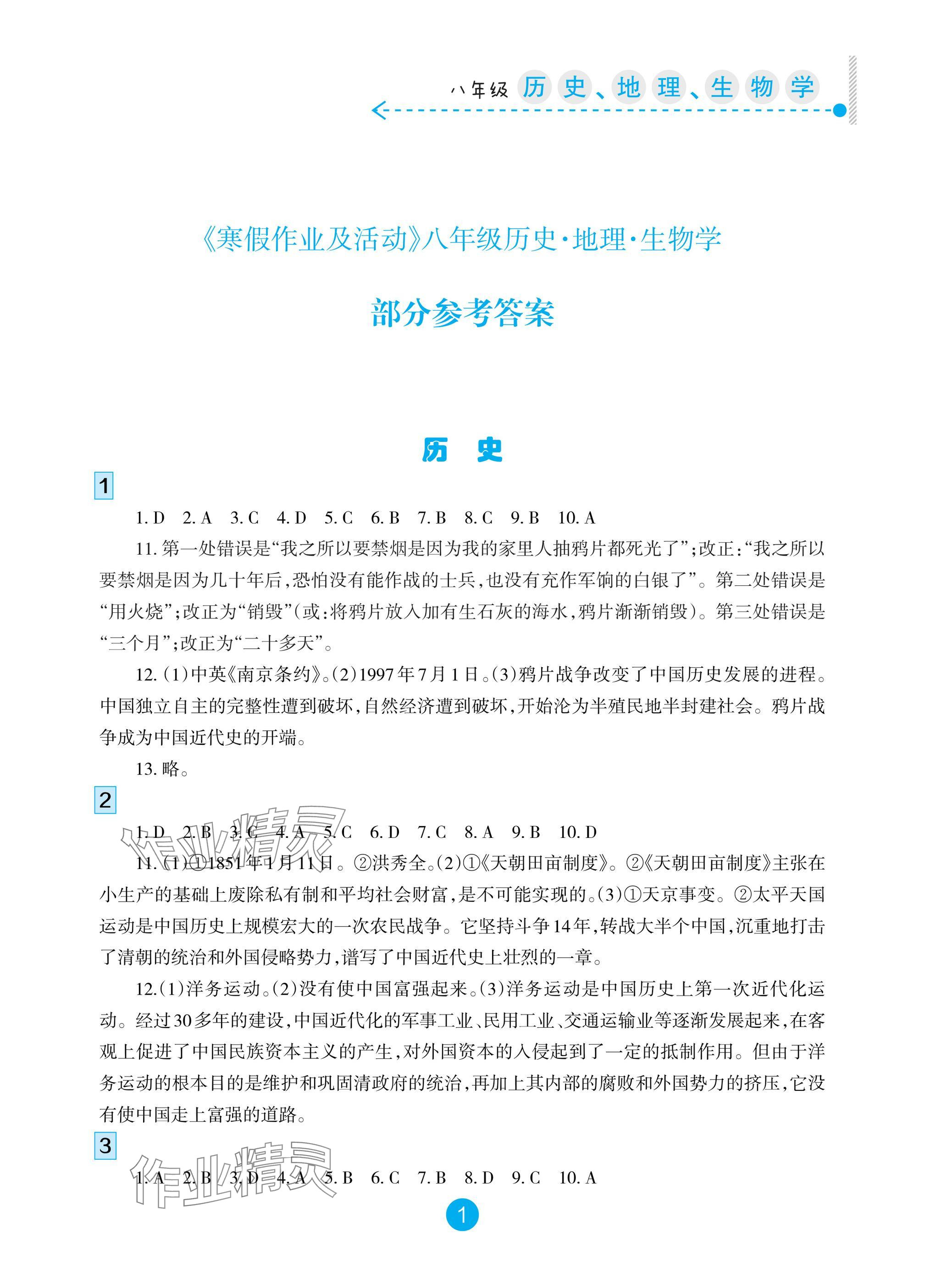 2025年寒假作業(yè)及活動八年級歷史地理生物 參考答案第1頁