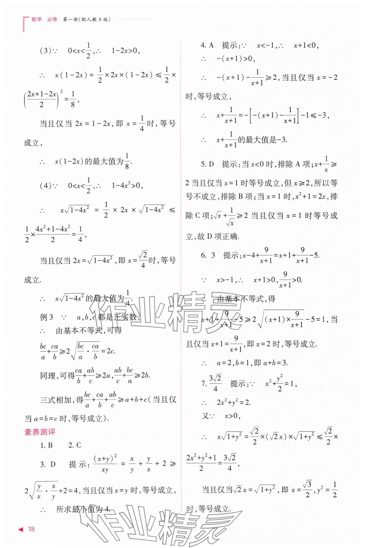 2023年普通高中新課程同步練習(xí)冊(cè)高中數(shù)學(xué)必修1人教版 參考答案第18頁(yè)