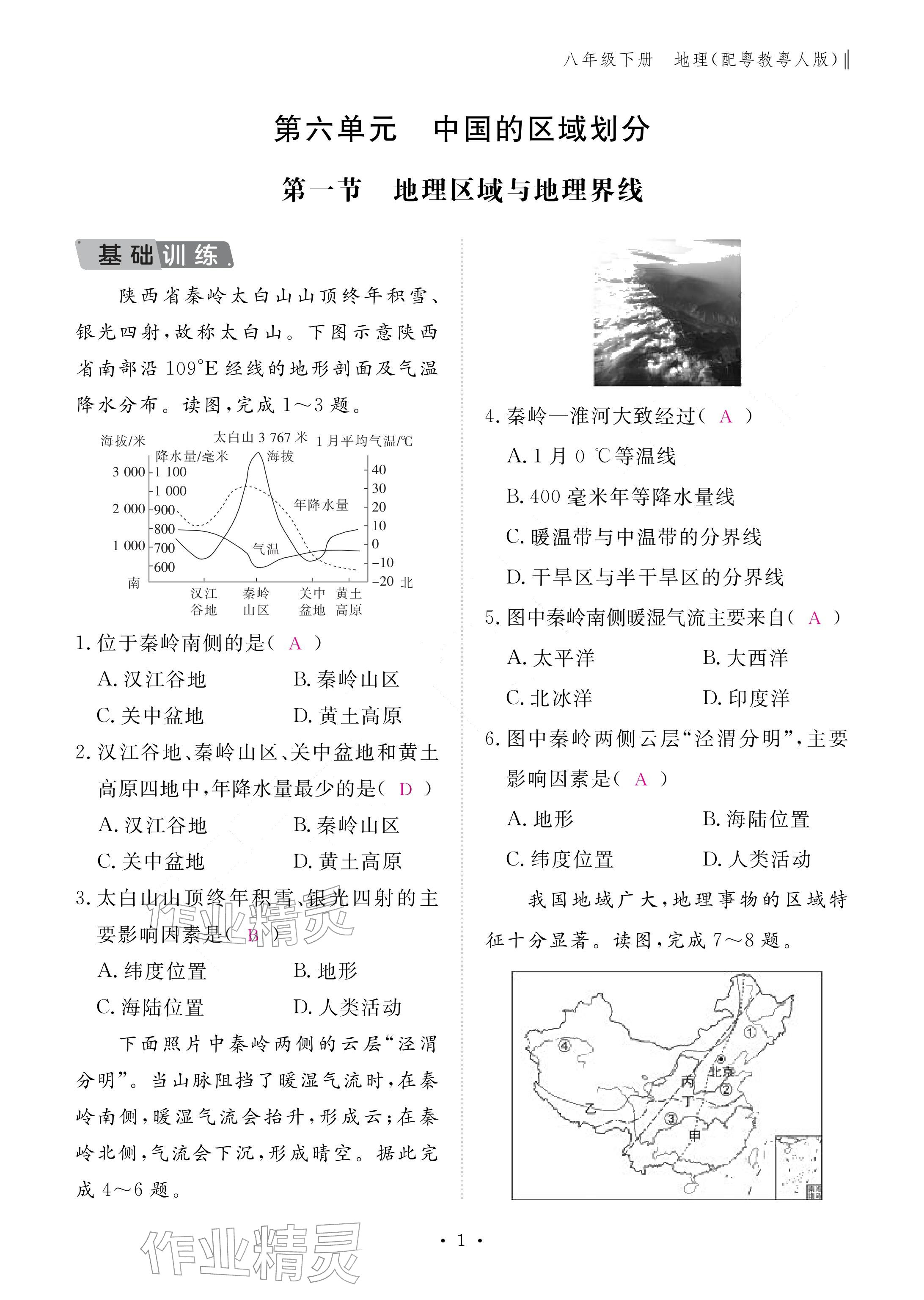 2026年作业本江西教育出版社八年级地理下册粤人版&nbsp;参考答案第1页