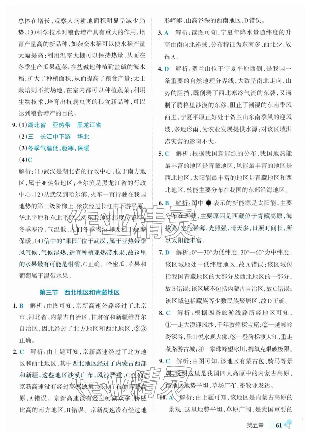 2025年初中學霸創新題八年級地理下冊湘教版 參考答案第3頁