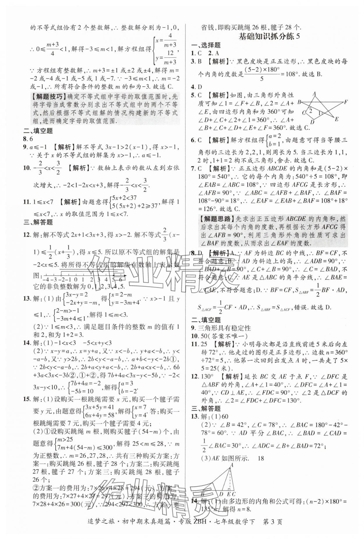 2024年追夢(mèng)之旅初中期末真題篇七年級(jí)數(shù)學(xué)下冊(cè)華師大版河南專版 參考答案第3頁(yè)