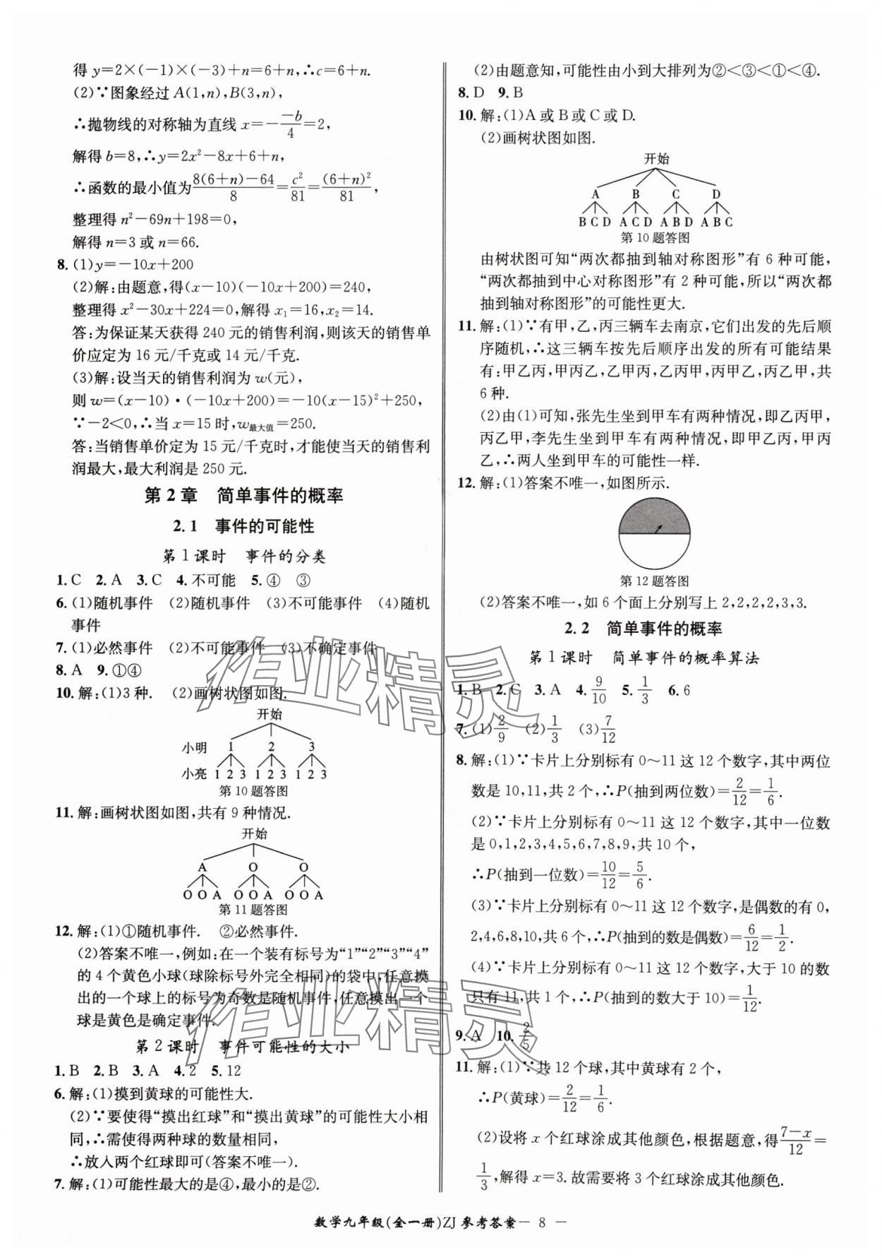 2024年名師金典BFB初中課時優(yōu)化九年級數(shù)學(xué)全一冊浙教版 參考答案第8頁