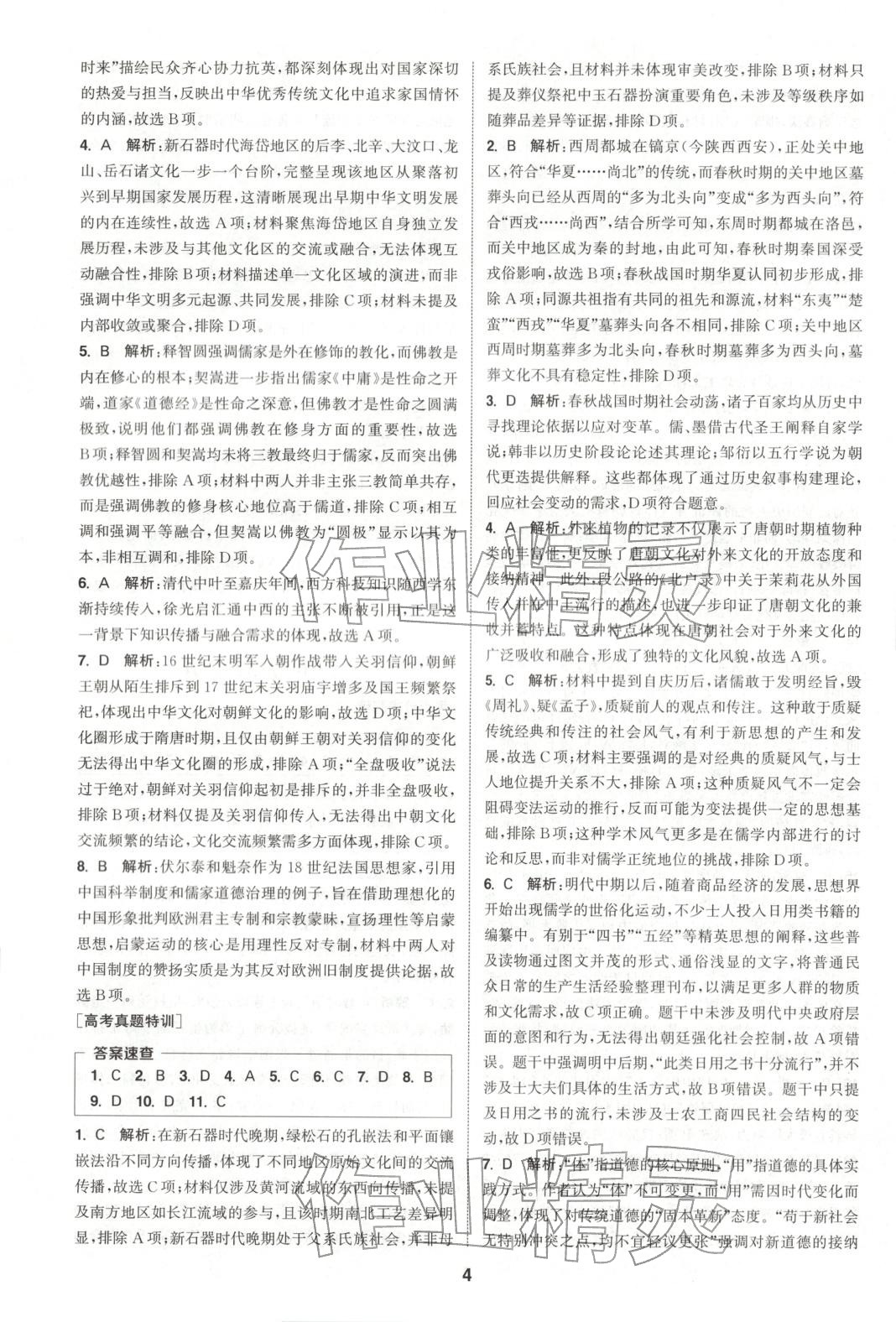 2025年通成学典课时作业本高中历史选择性必修第三册人教版&nbsp;第4页