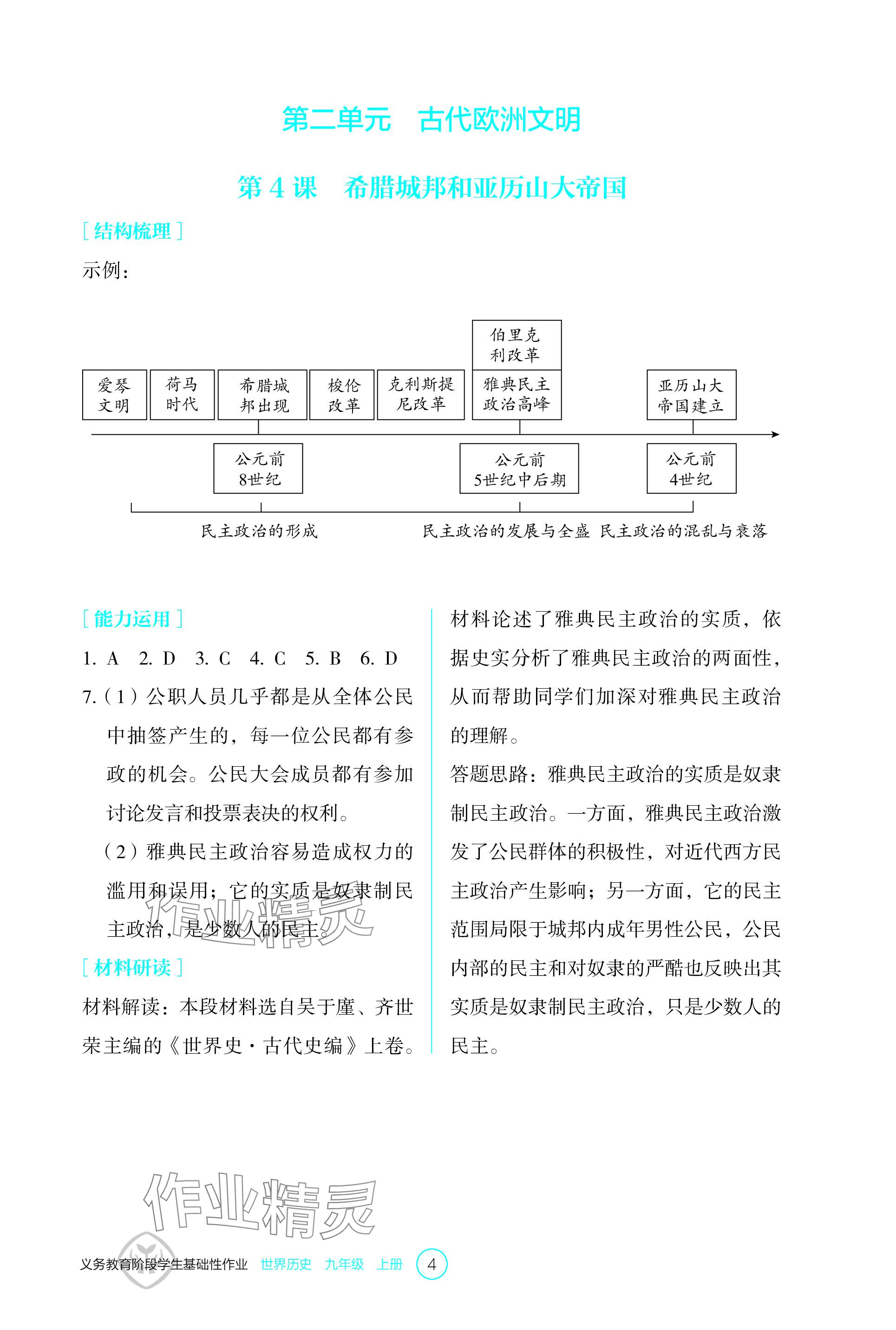 2023年學(xué)生基礎(chǔ)性作業(yè)九年級(jí)歷史上冊人教版 參考答案第4頁
