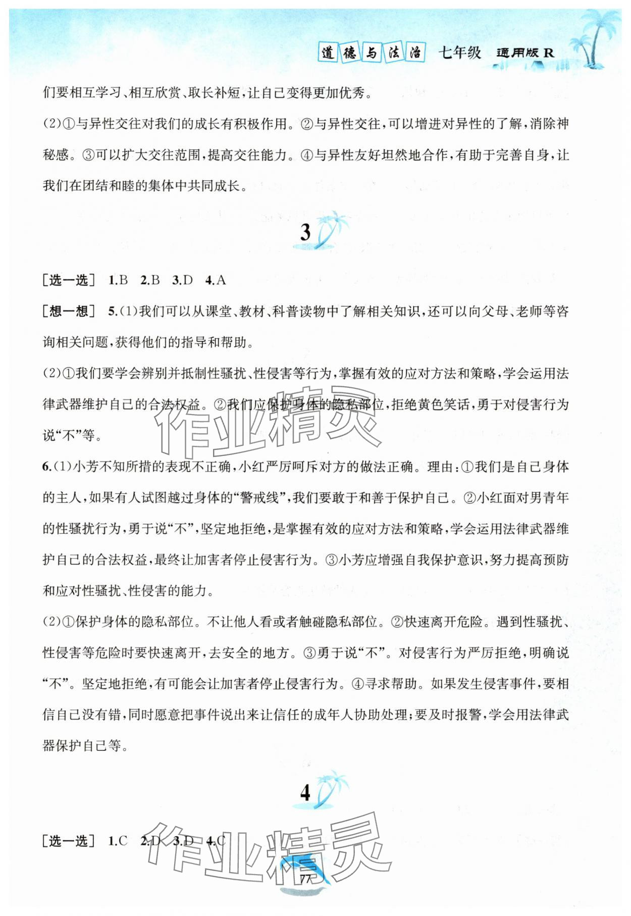 2025年快乐暑假黄山书社七年级道德与法治人教版 参考答案第2页